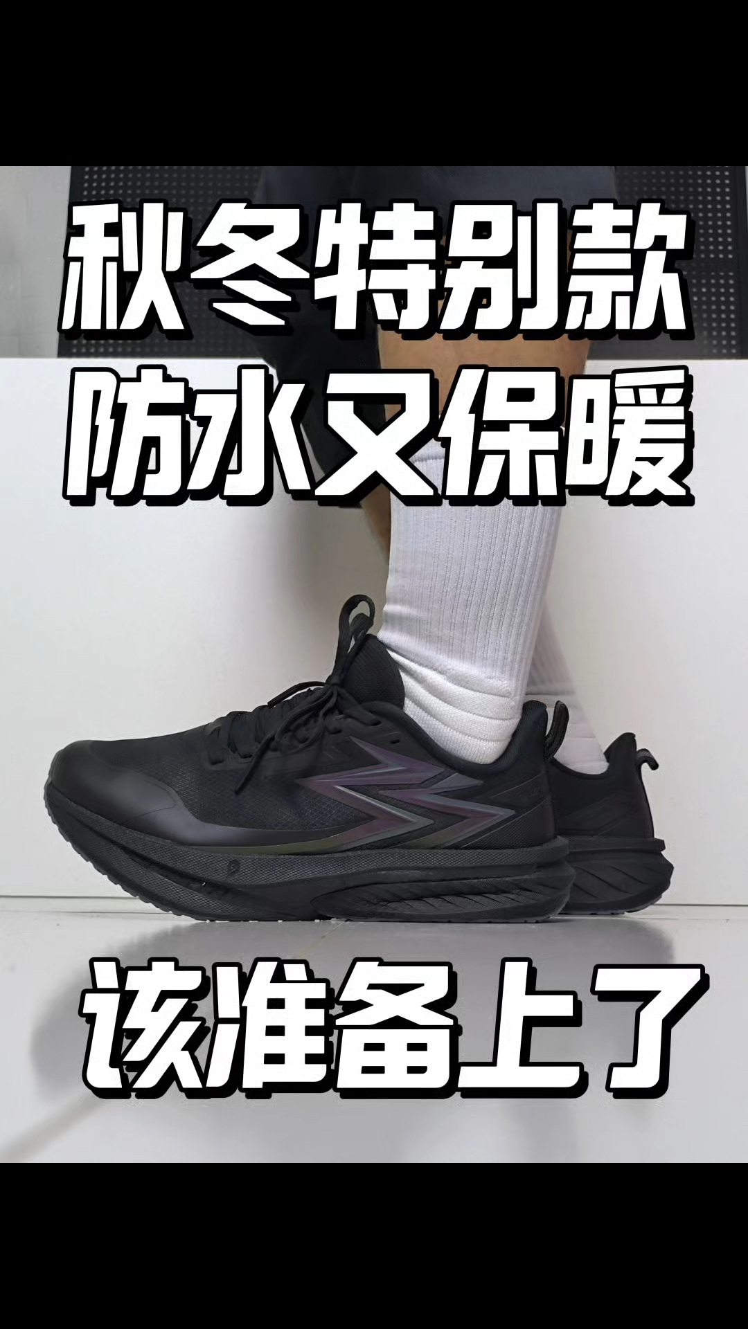 秋冬特别款跑鞋，该准备上了