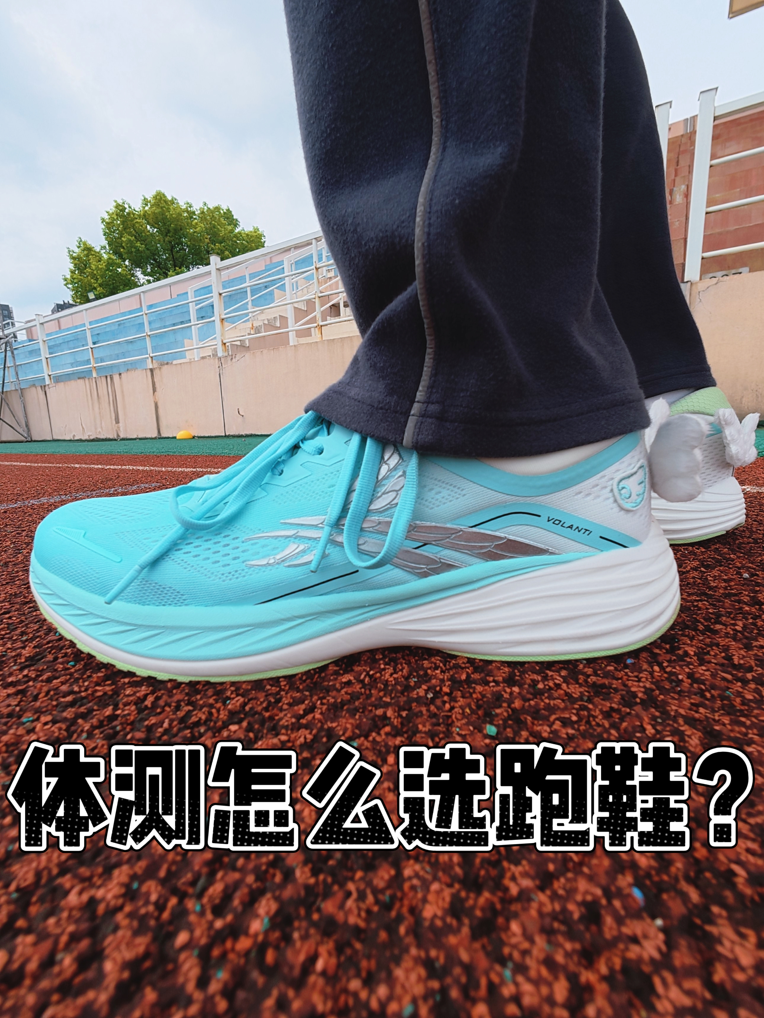 体测怎么选跑鞋