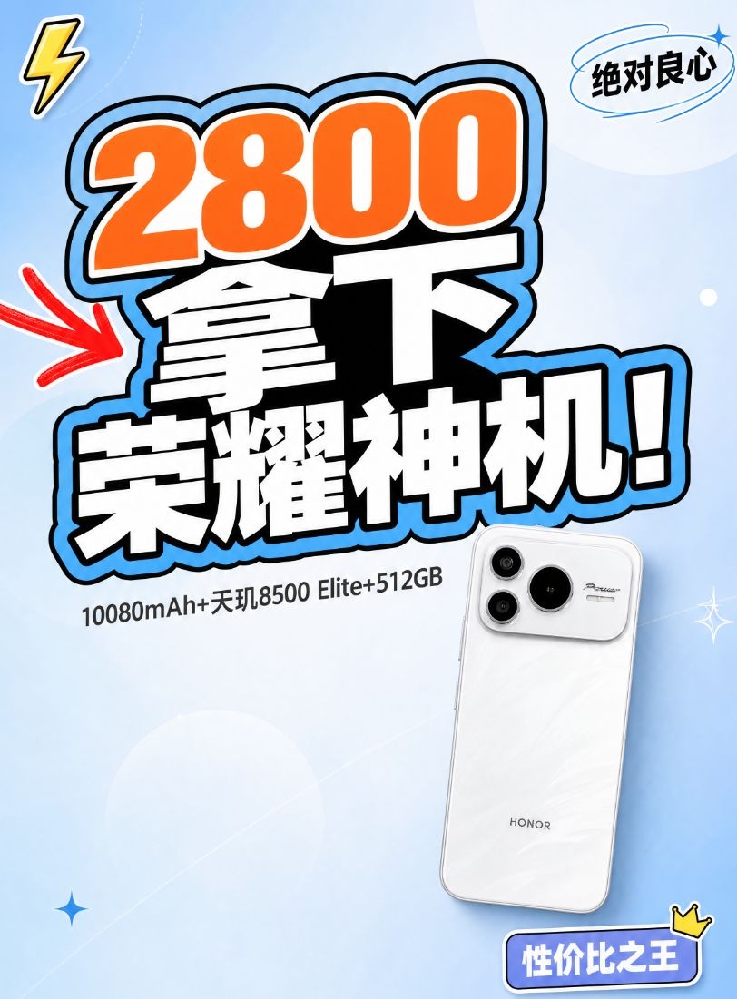 绝对良心的一款荣耀手机，10080mAh+天玑8500 Elite+512GB，2800元拿下
