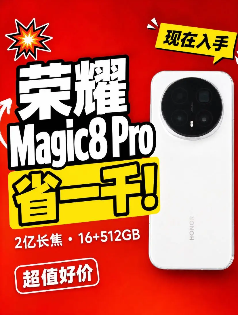 现在入手荣耀Magic8 Pro,直接省下一千块!2亿长焦,16+512GB