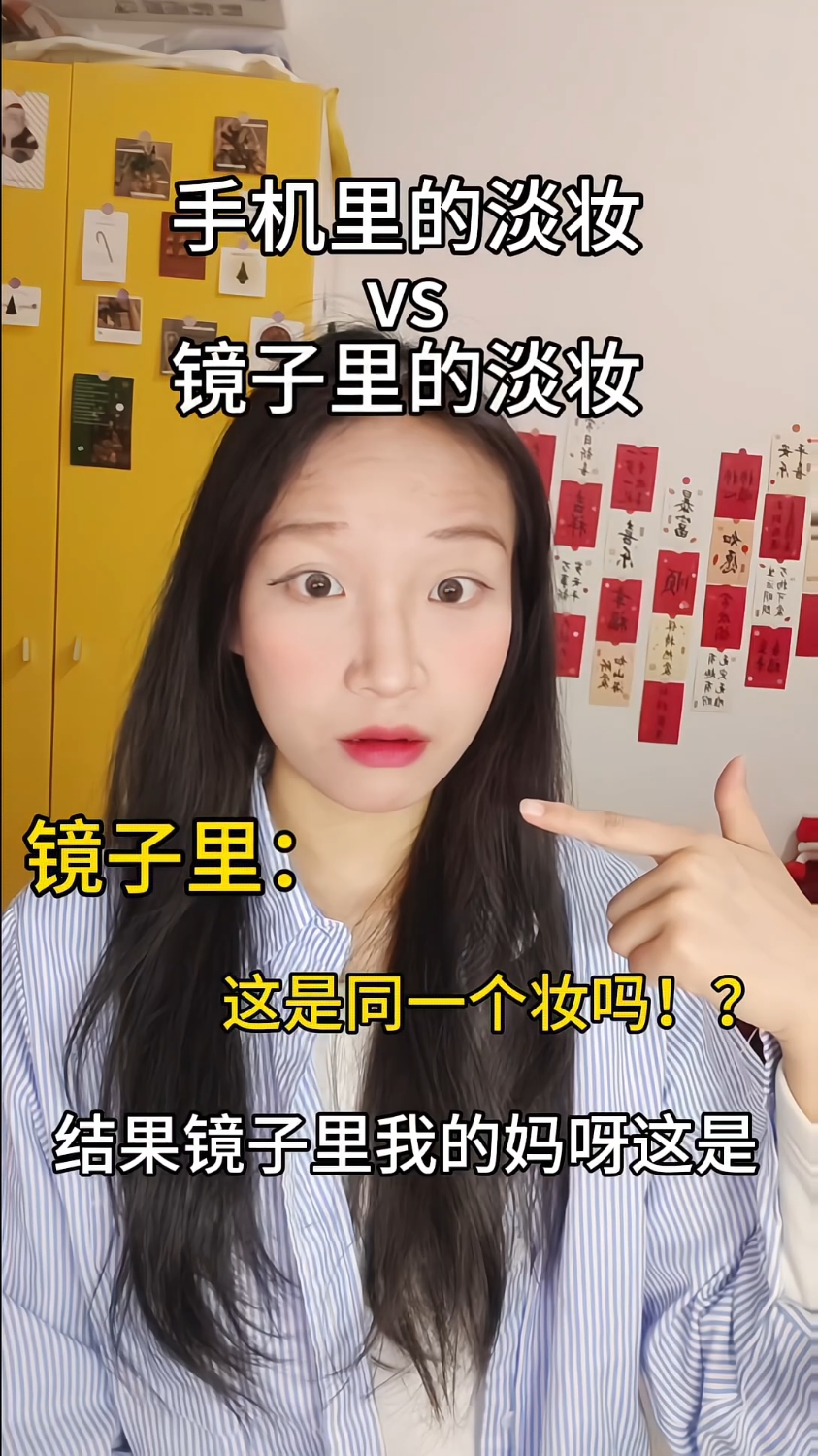 难道这就是手机里的妆容？
