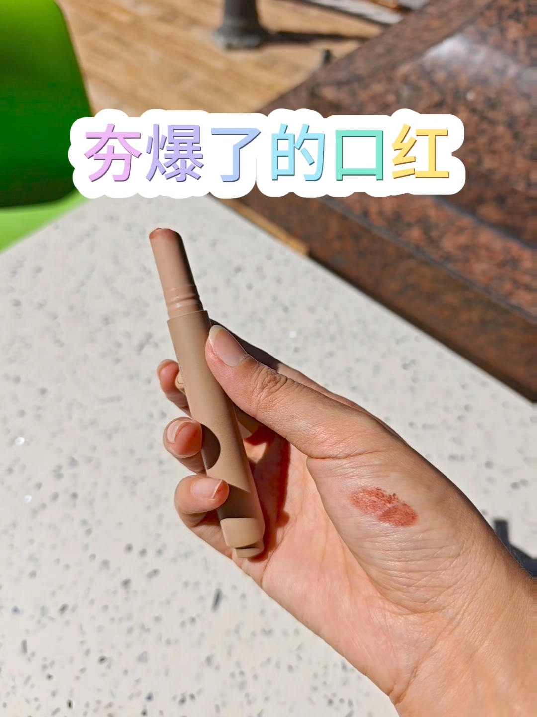 Joocyee酵色粉雾口红笔通勤太好用了