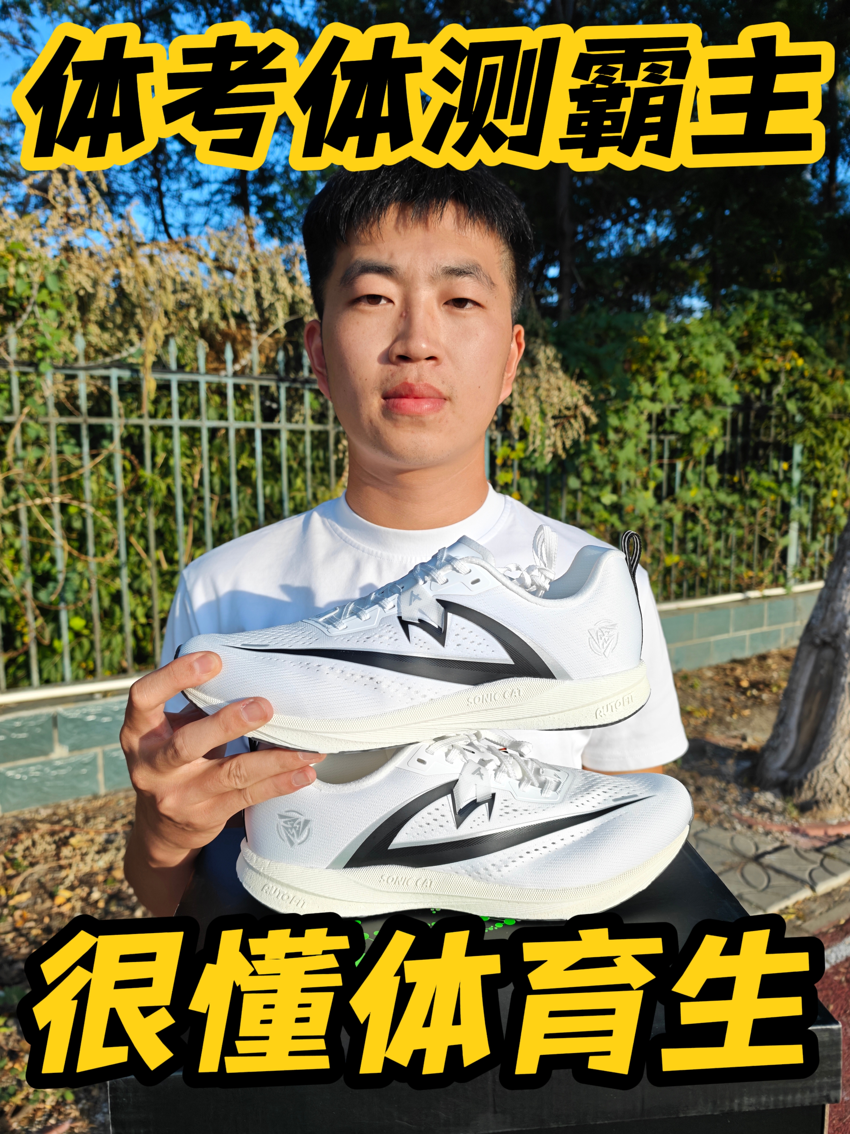 体考上分利器❗️音速猫起源Lite跑跳兼顾👟