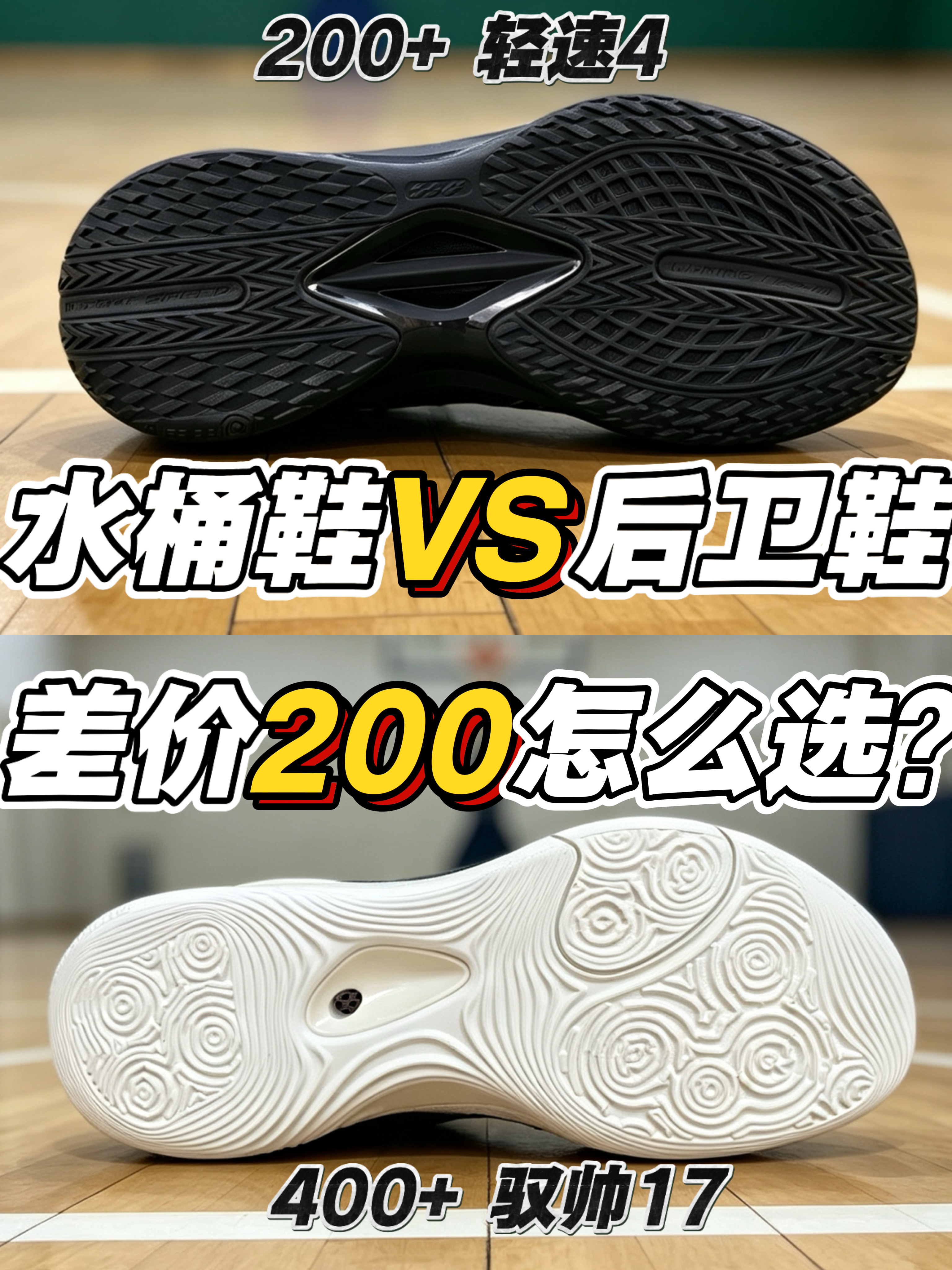 水桶鞋🆚后卫鞋❗差价200怎么选❓❗