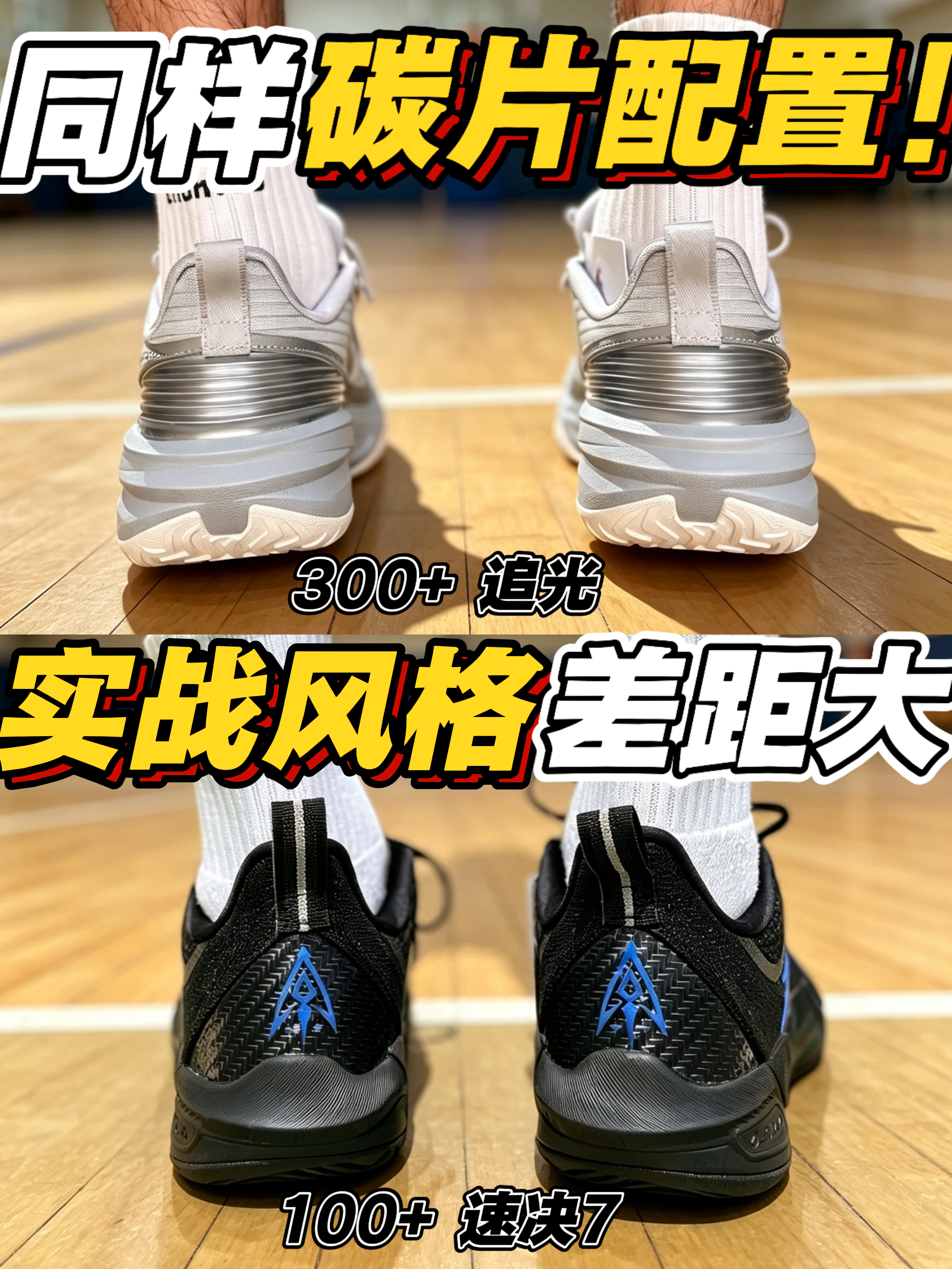 同款碳片配置❗实战风格差距大❓❗
