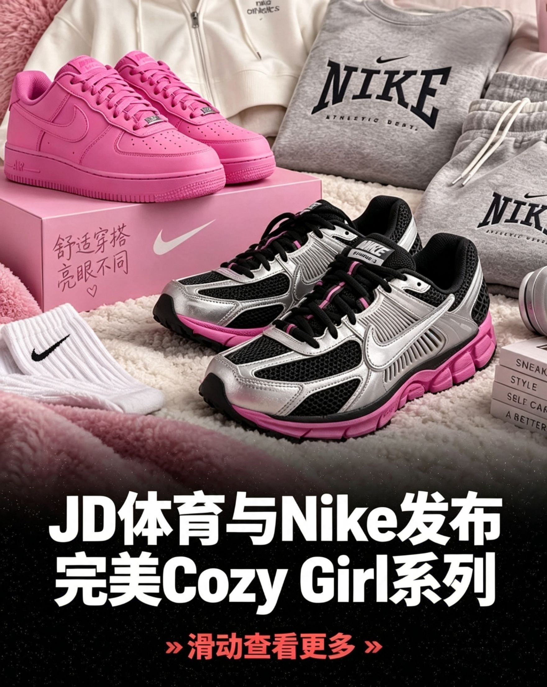 💗甜酷粉系｜JD Sports × Nike Cozy Girl联名系列