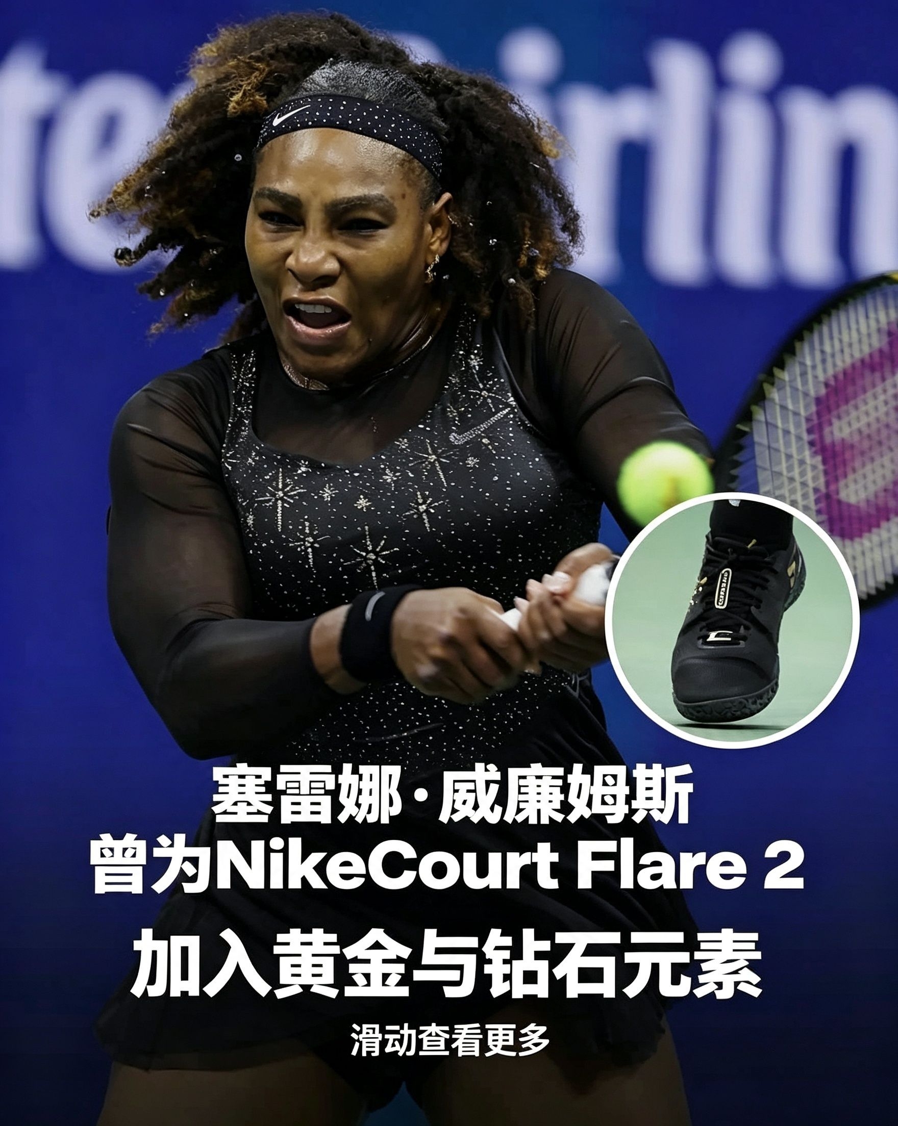 NikeCourt Flare2 小威廉姆斯小威黑金钻石限定女子专业网球鞋