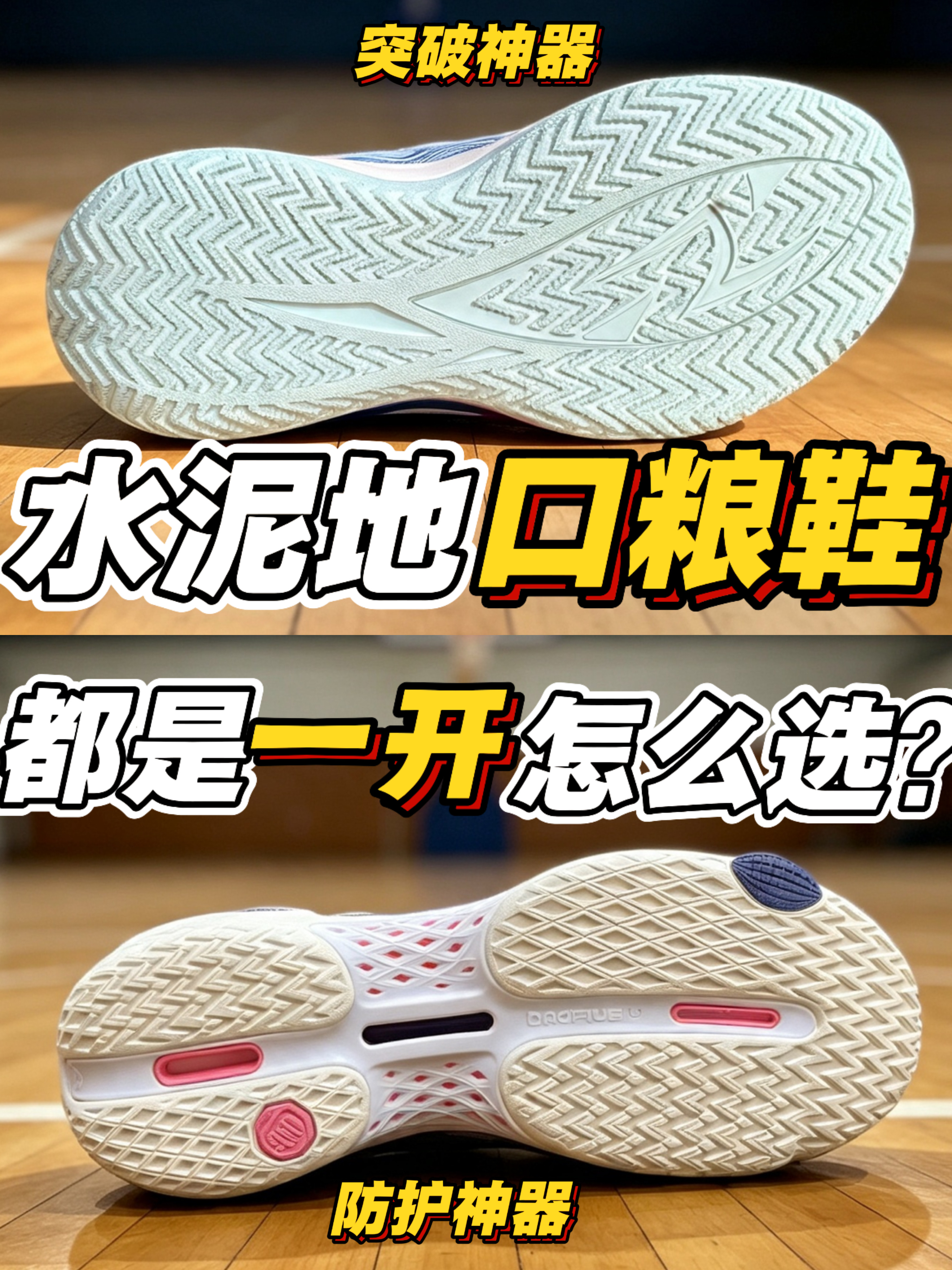 水泥地口粮鞋❗都是一开怎么选❓❗