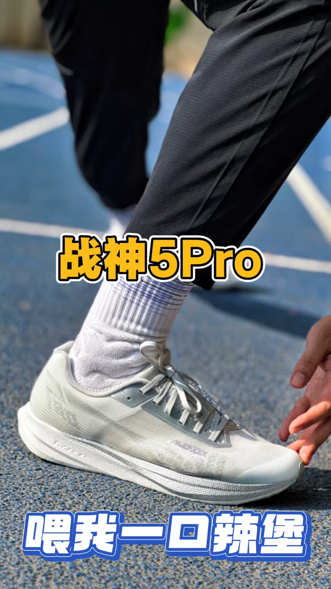 多威体测神鞋战神5PRO！大部分学生都可以驾驭！