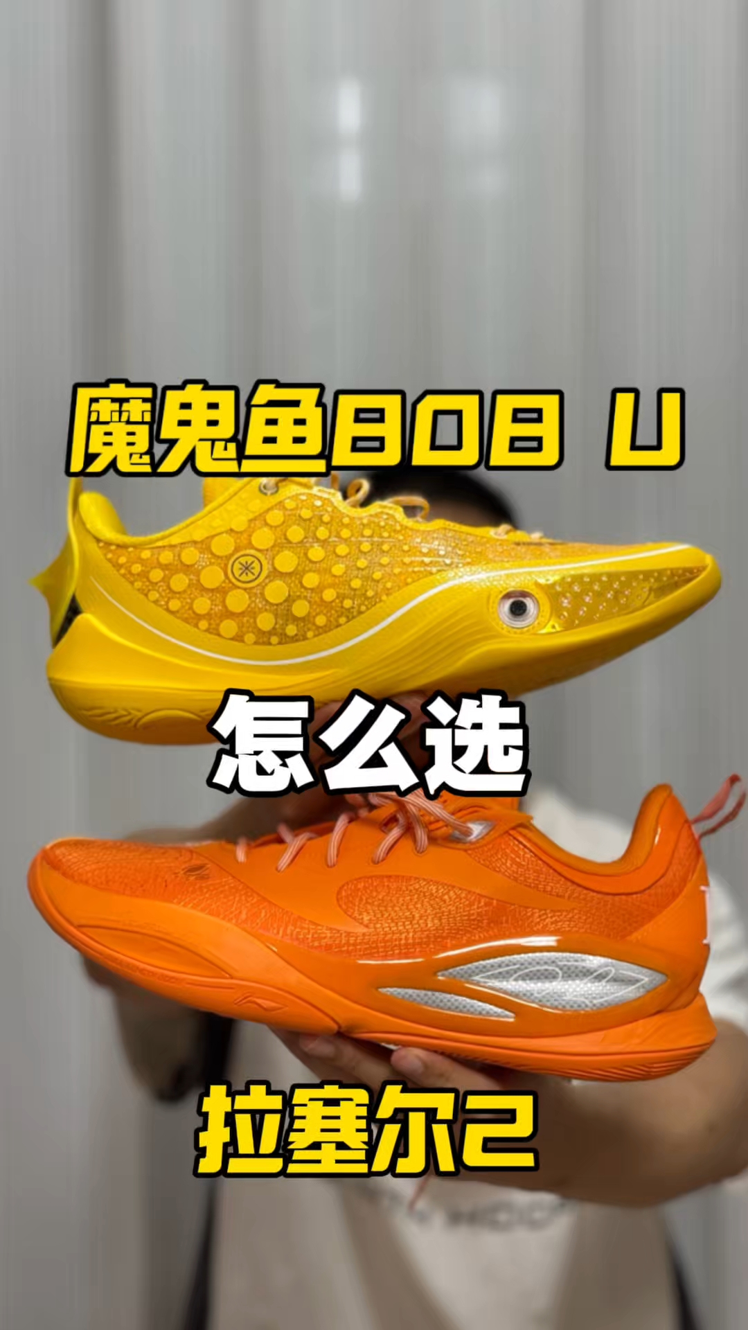 两双宁子实战球鞋对比测评！哪个符合你的打法！