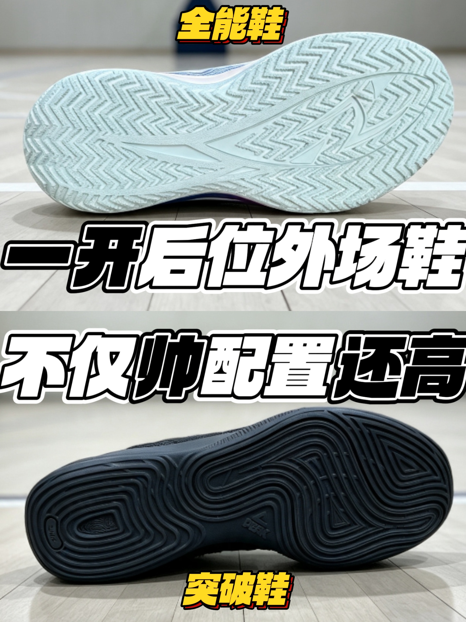 一开后位外场鞋❗不仅帅配置还高❗
