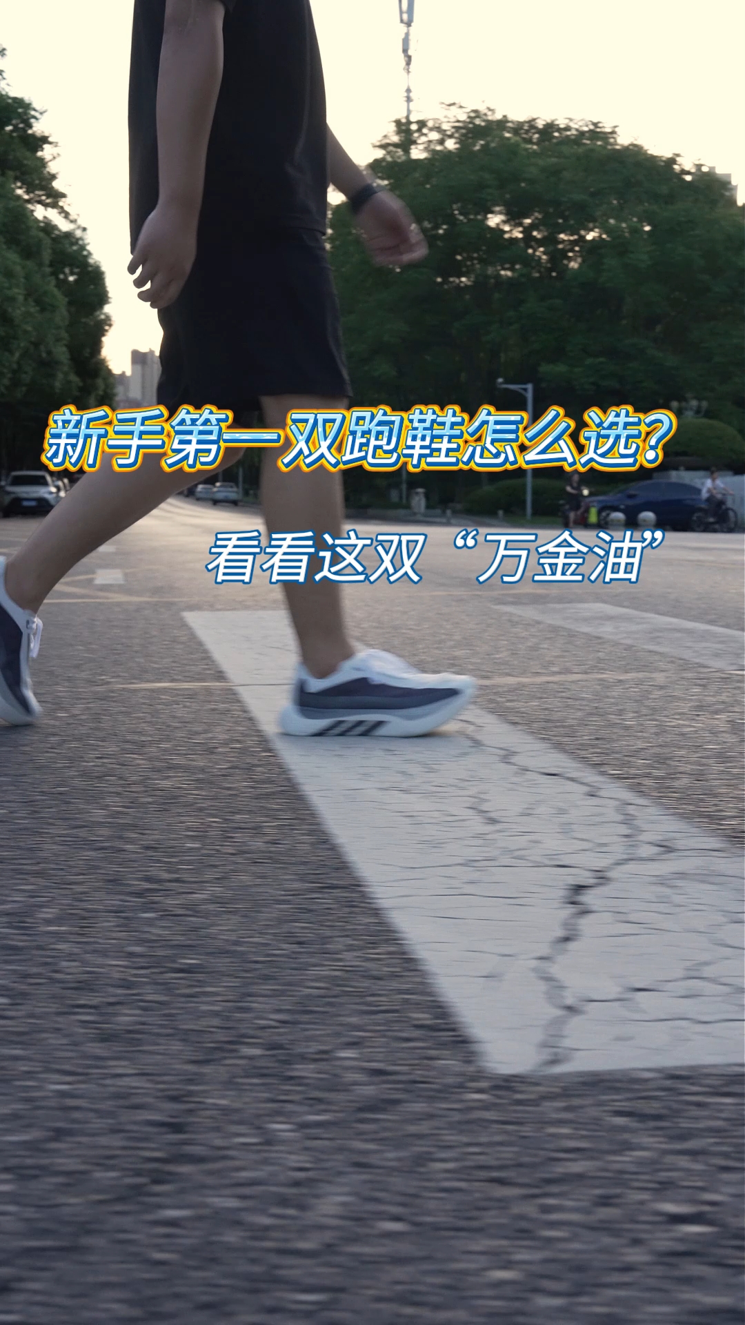 跑步机、公园、通勤一鞋覆盖｜适合新手的缓震跑鞋推荐，入门友好且步态自然
