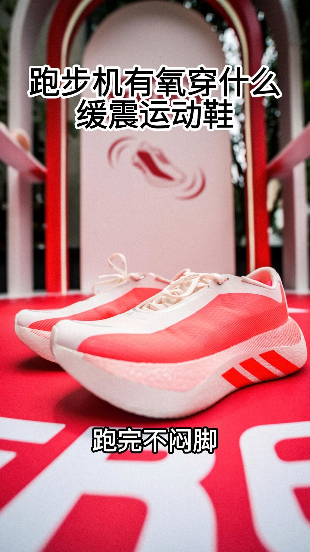 跑步机有氧穿什么缓震运动鞋，跑完不闷脚