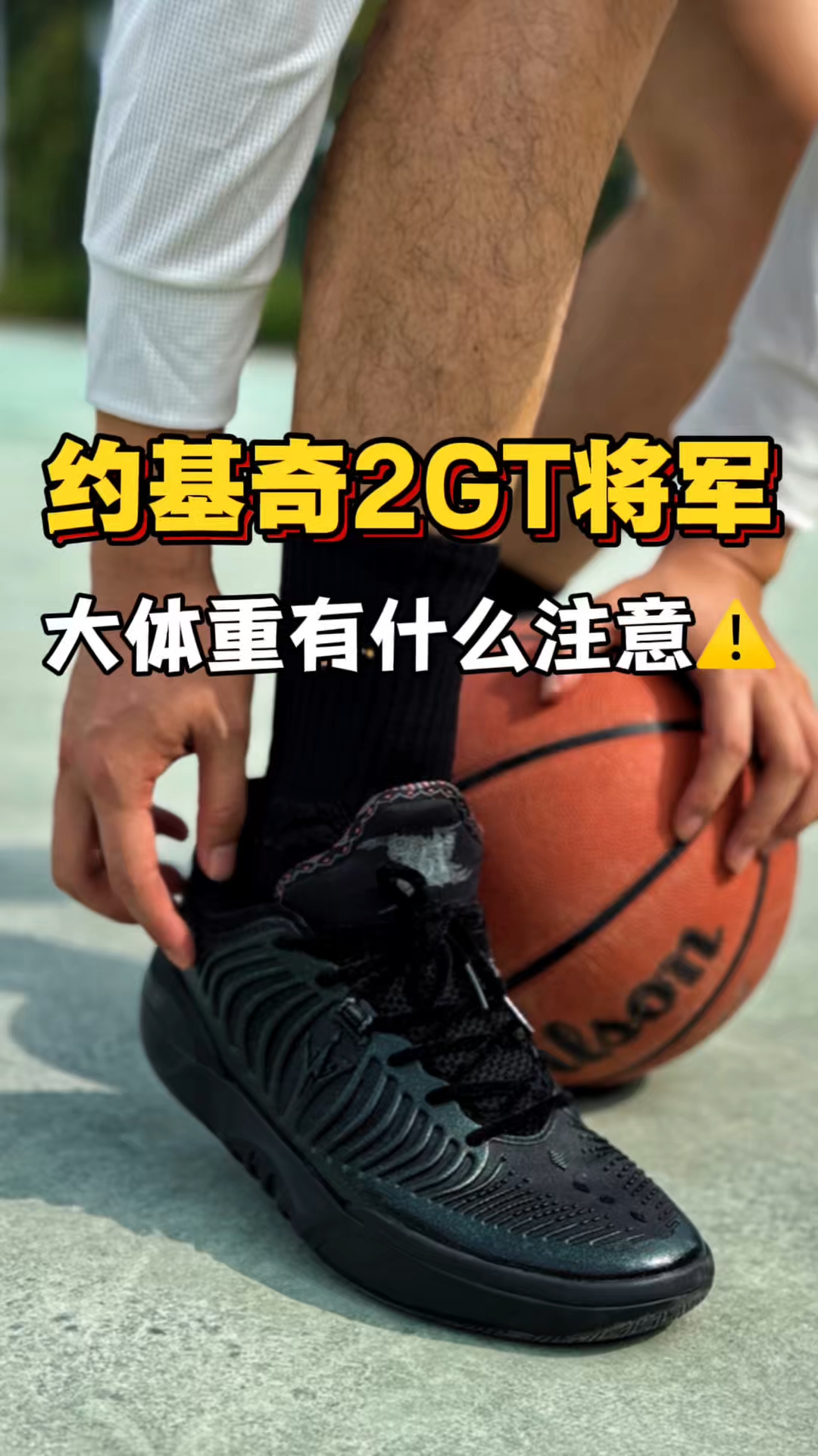 全黑大体重实战神鞋！约基奇2GT能不能征服你！
