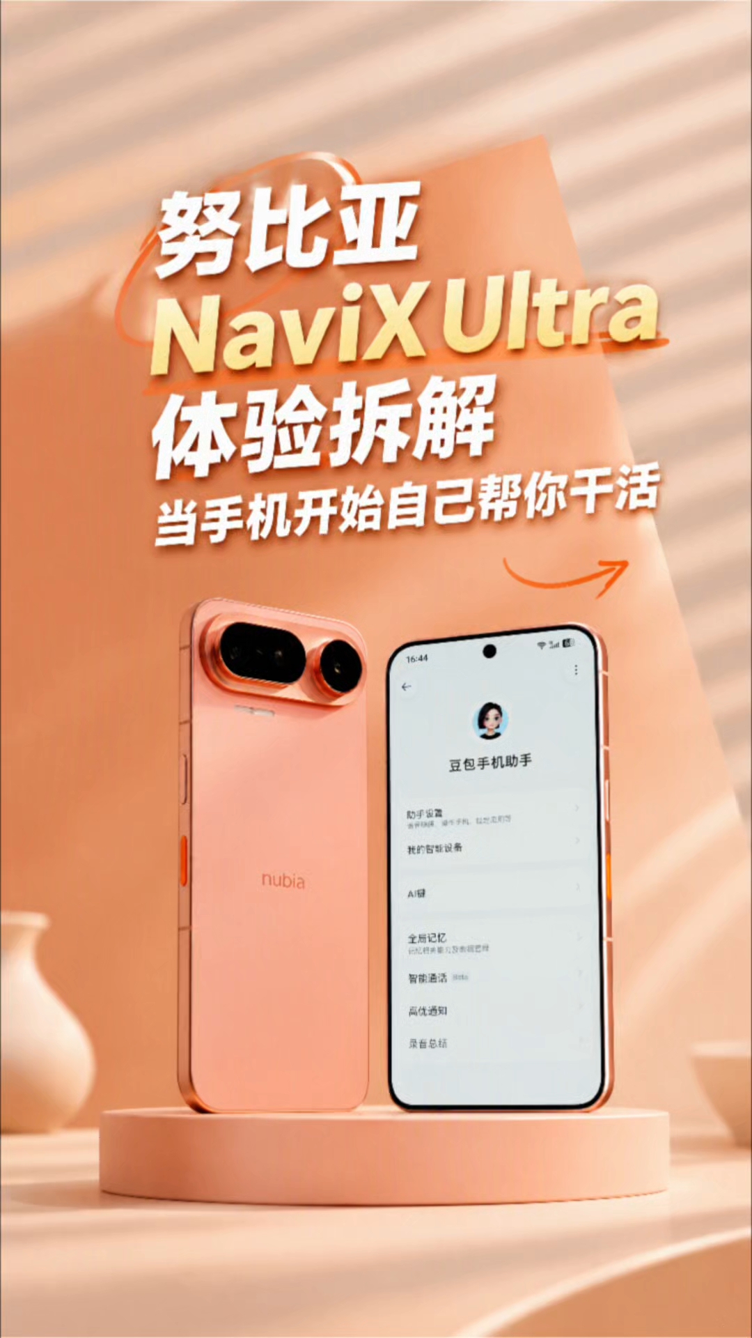 努比亚NaviX Ultra体验拆解：当智能体手机开始自己帮你干活