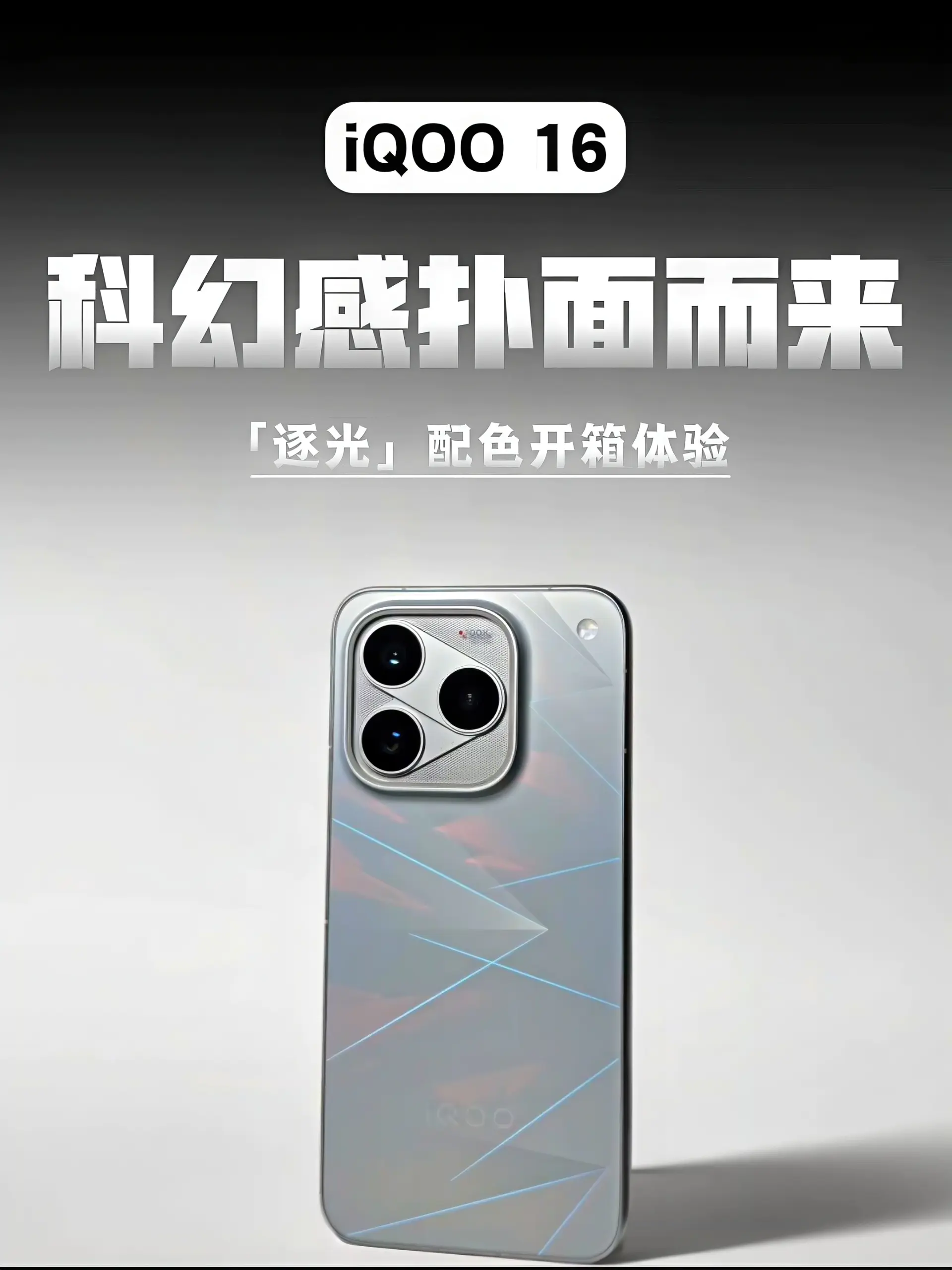 iQOO 16,一眼科幻!全新开箱体验
