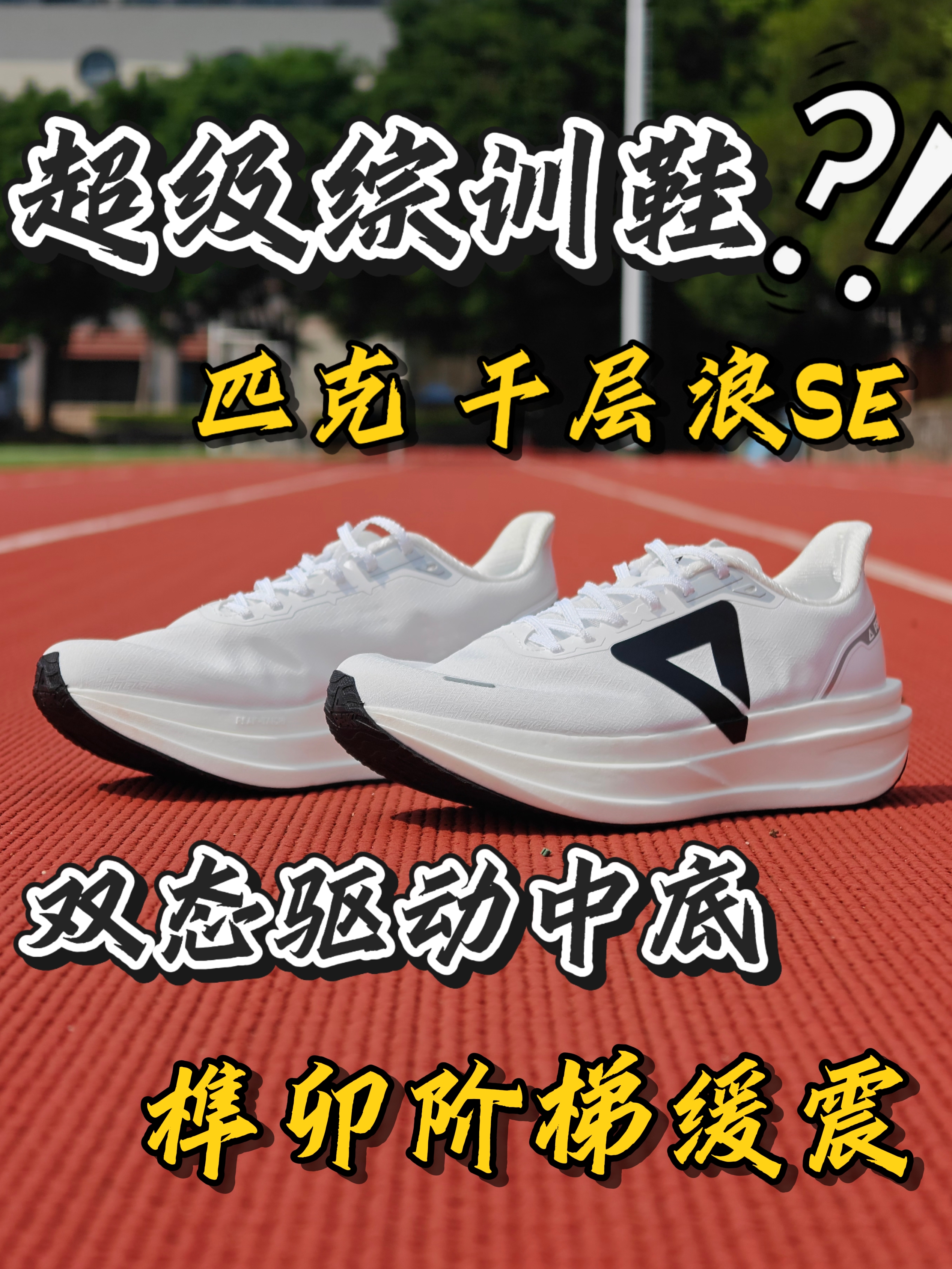 匹克千层浪SE深度测评:300+档长距离训练鞋的性能答卷❗