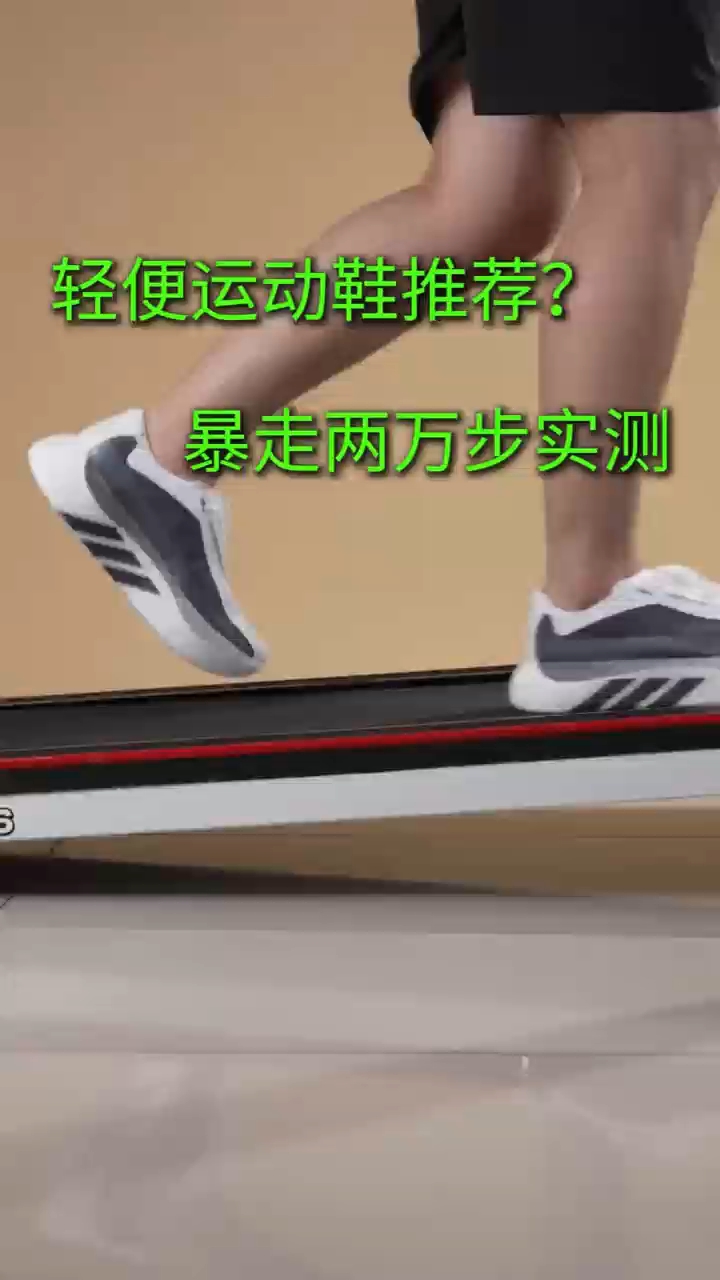 适合长时间走路的轻便运动鞋推荐？暴走两万步实测