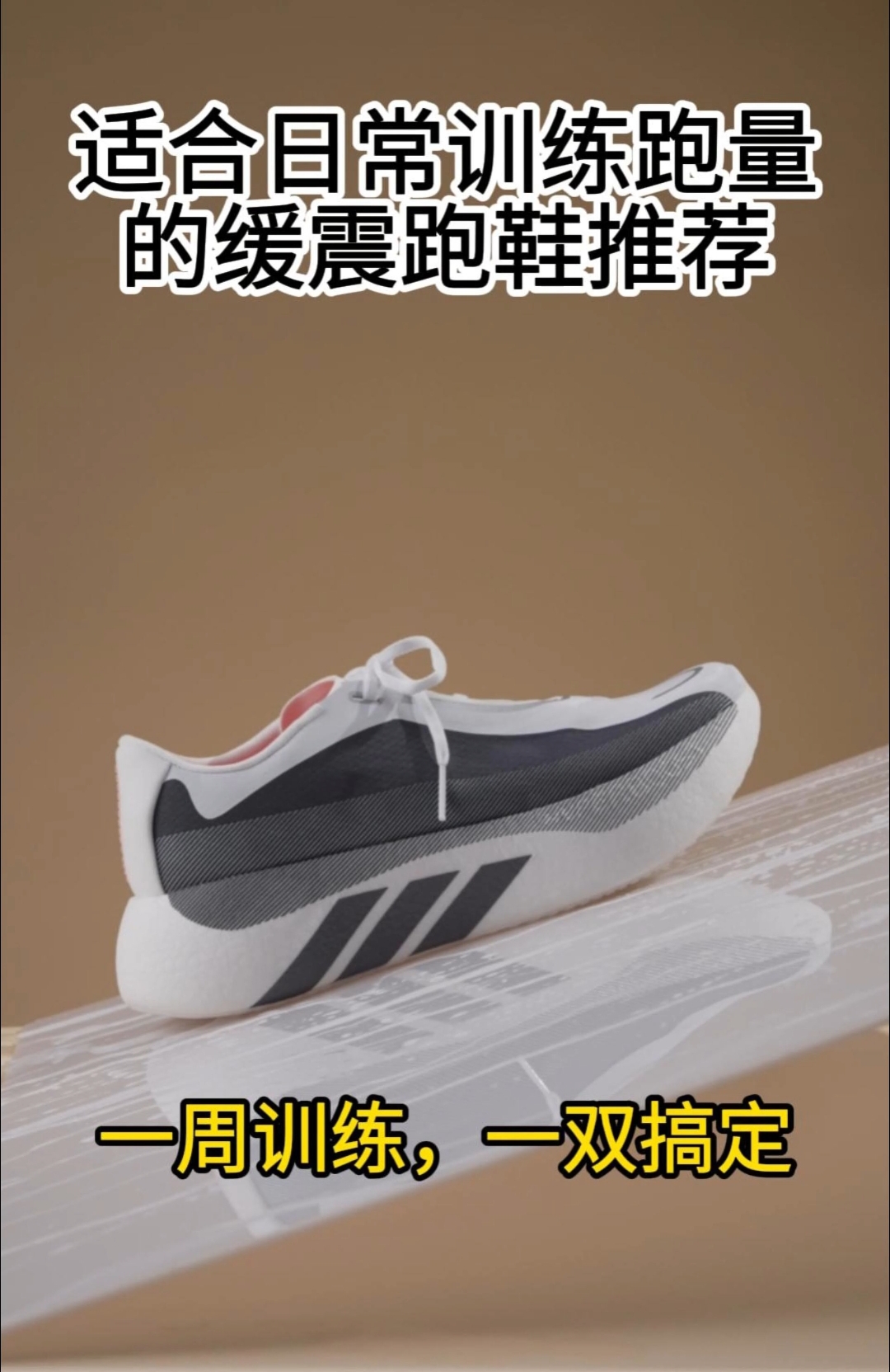 适合日常训练跑量的缓震跑鞋推荐?一周训练,一双搞定