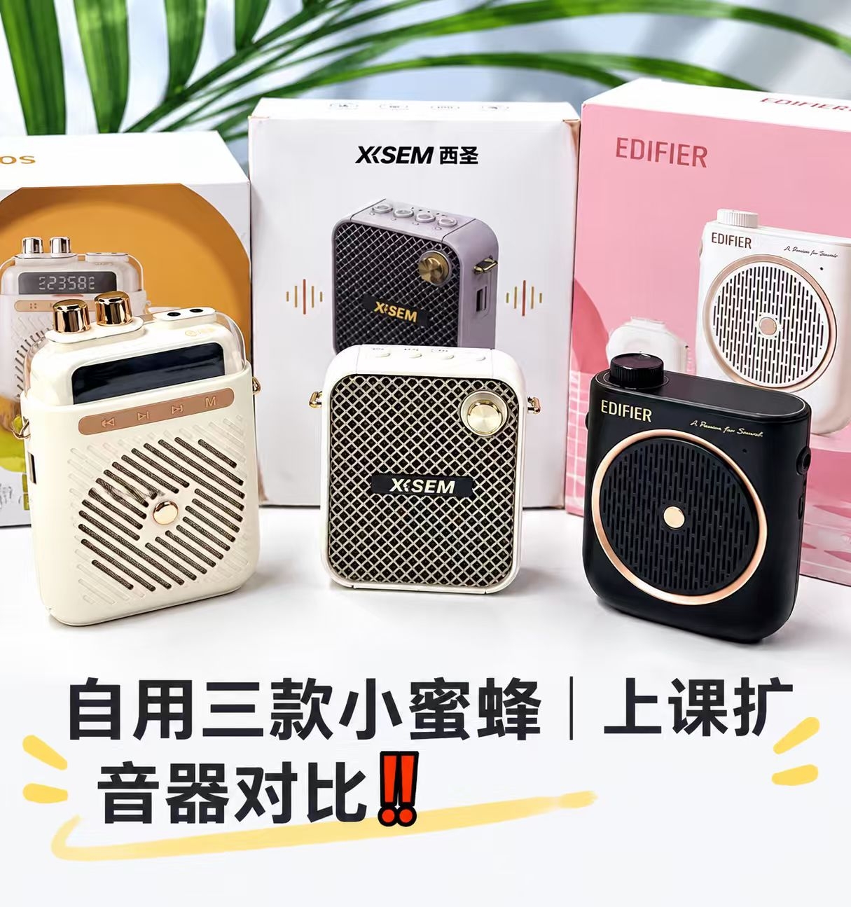 自用三款小蜜蜂｜上课扩音器对比‼️