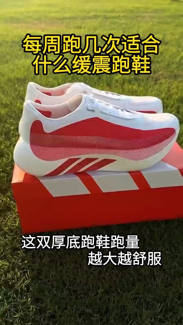 每周跑几次适合什么缓震跑鞋？这双厚底跑鞋跑量越大越舒服