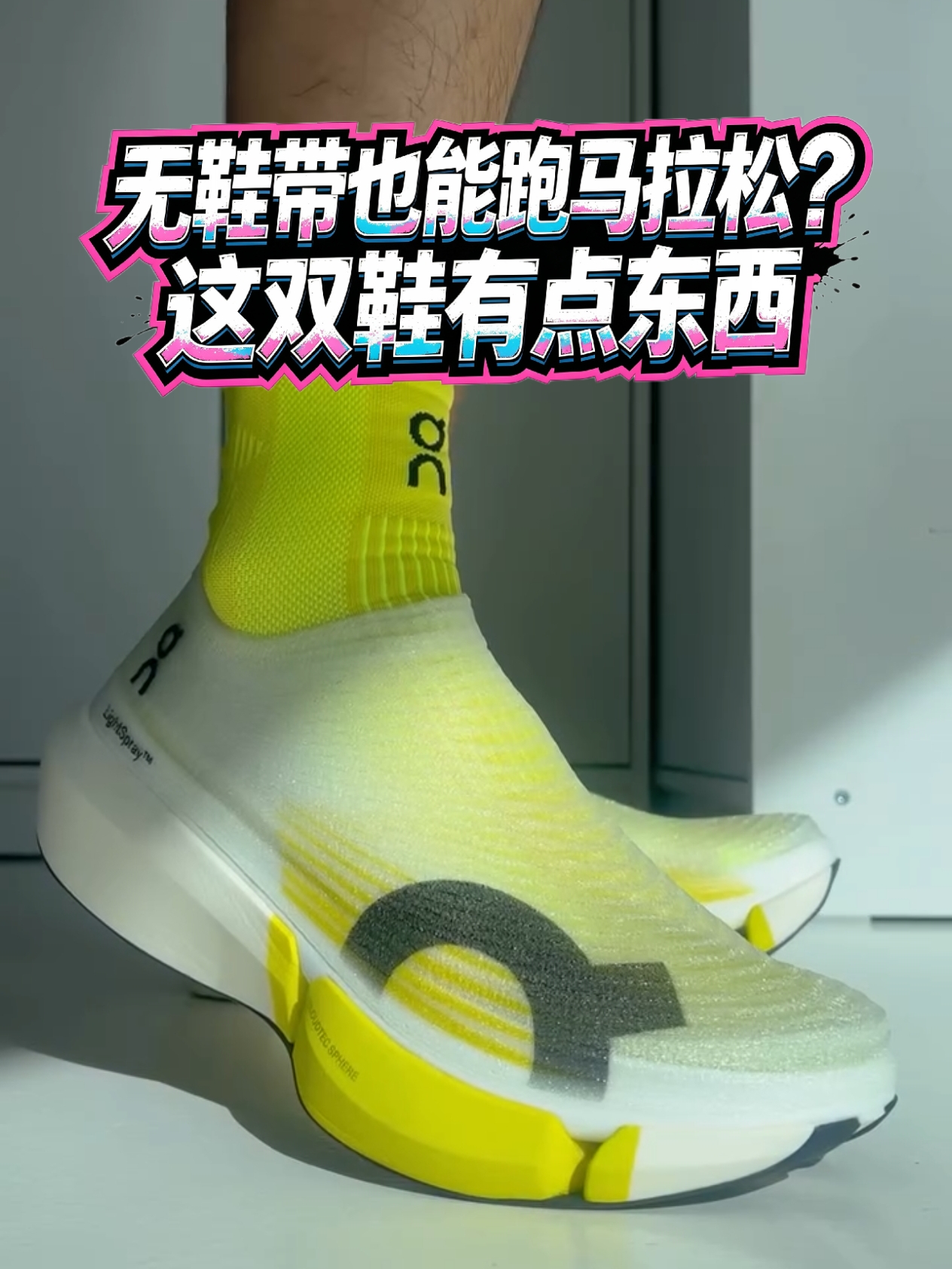 无鞋带也能跑马拉松？这双鞋有点东西