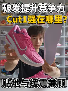 Cut1破发竞争力更强⁉️不挑打法脚型❗