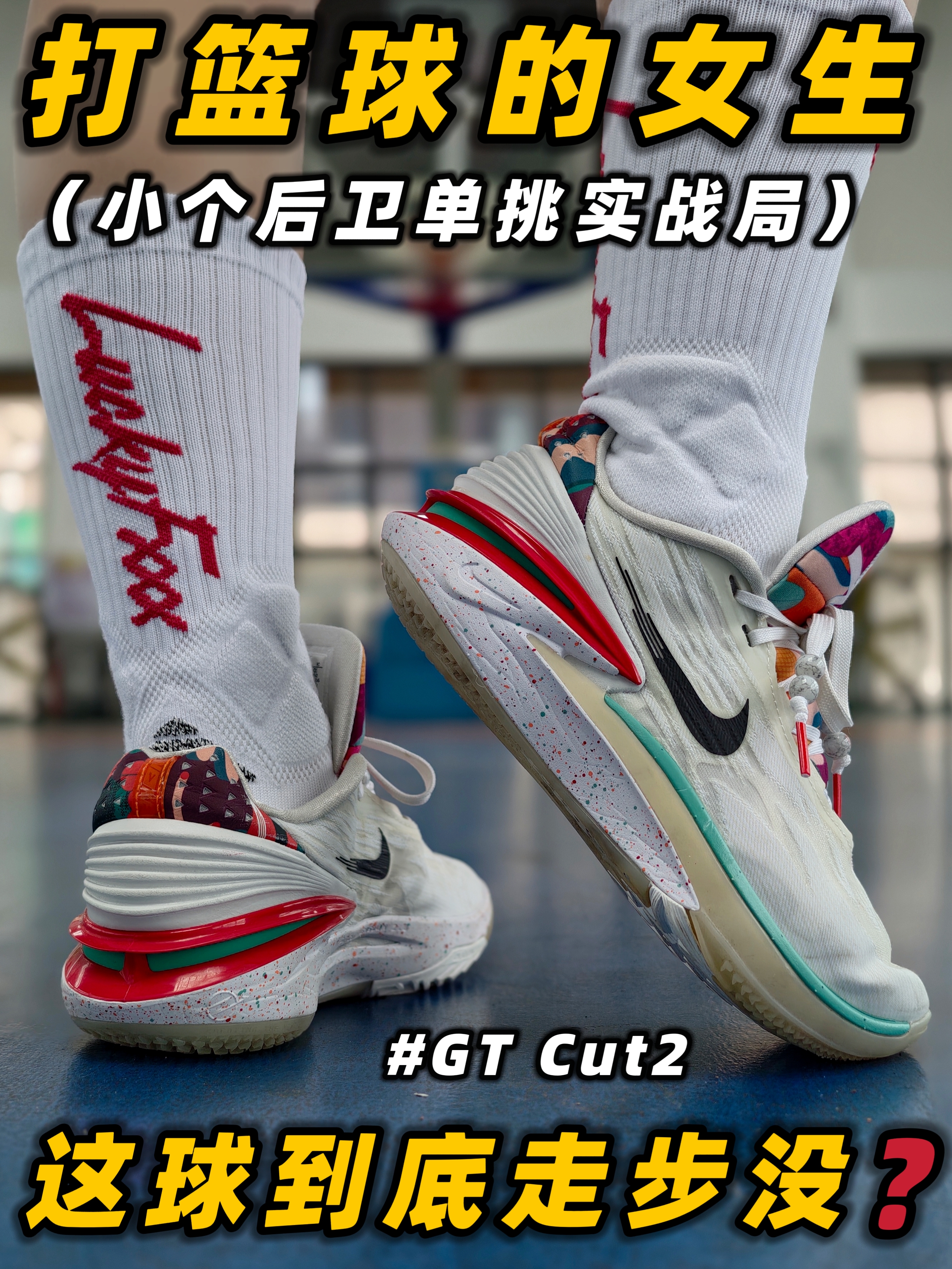 打篮球的女生|小个后卫🏀单挑实战局|篮球装备分享