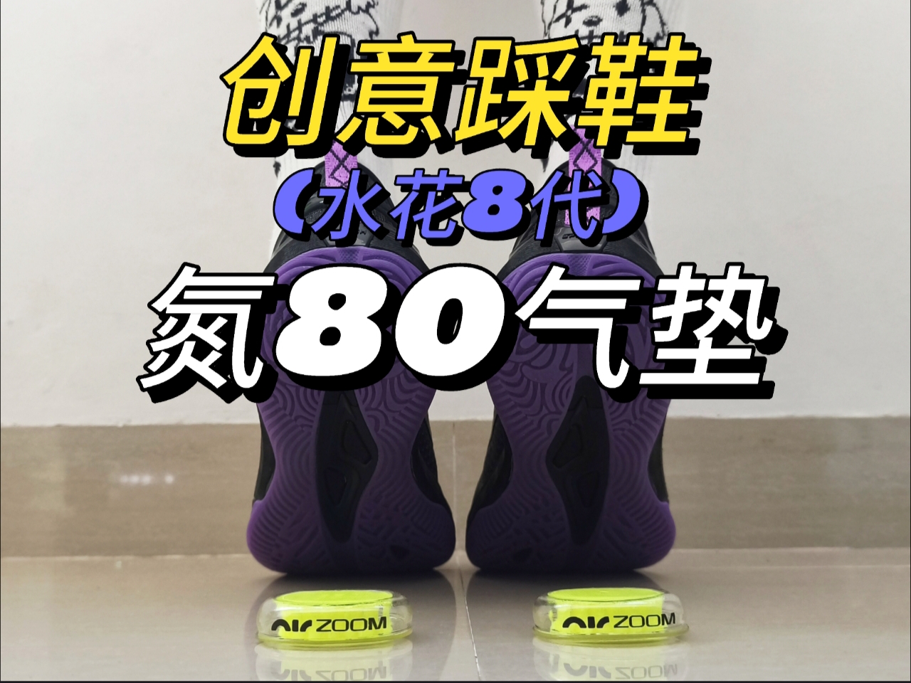 氮80➕气垫什么脚感❓❓