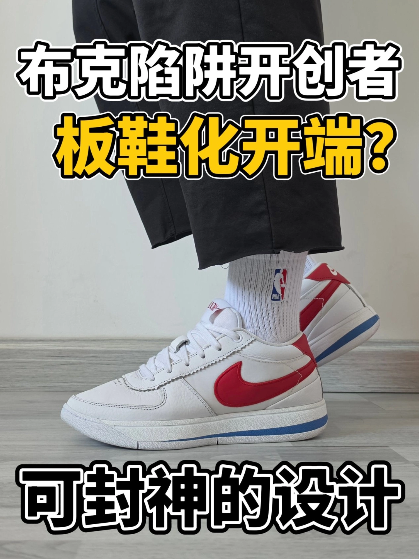 布克陷阱开端之作⁉️球鞋里程碑意义❓