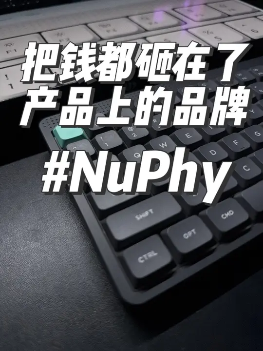 把钱全砸在产品上的外设品牌—NuPhy