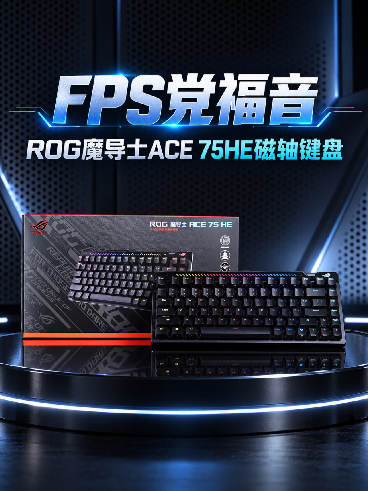 FPS党福音 ROG魔导士ACE 75HE磁轴键盘