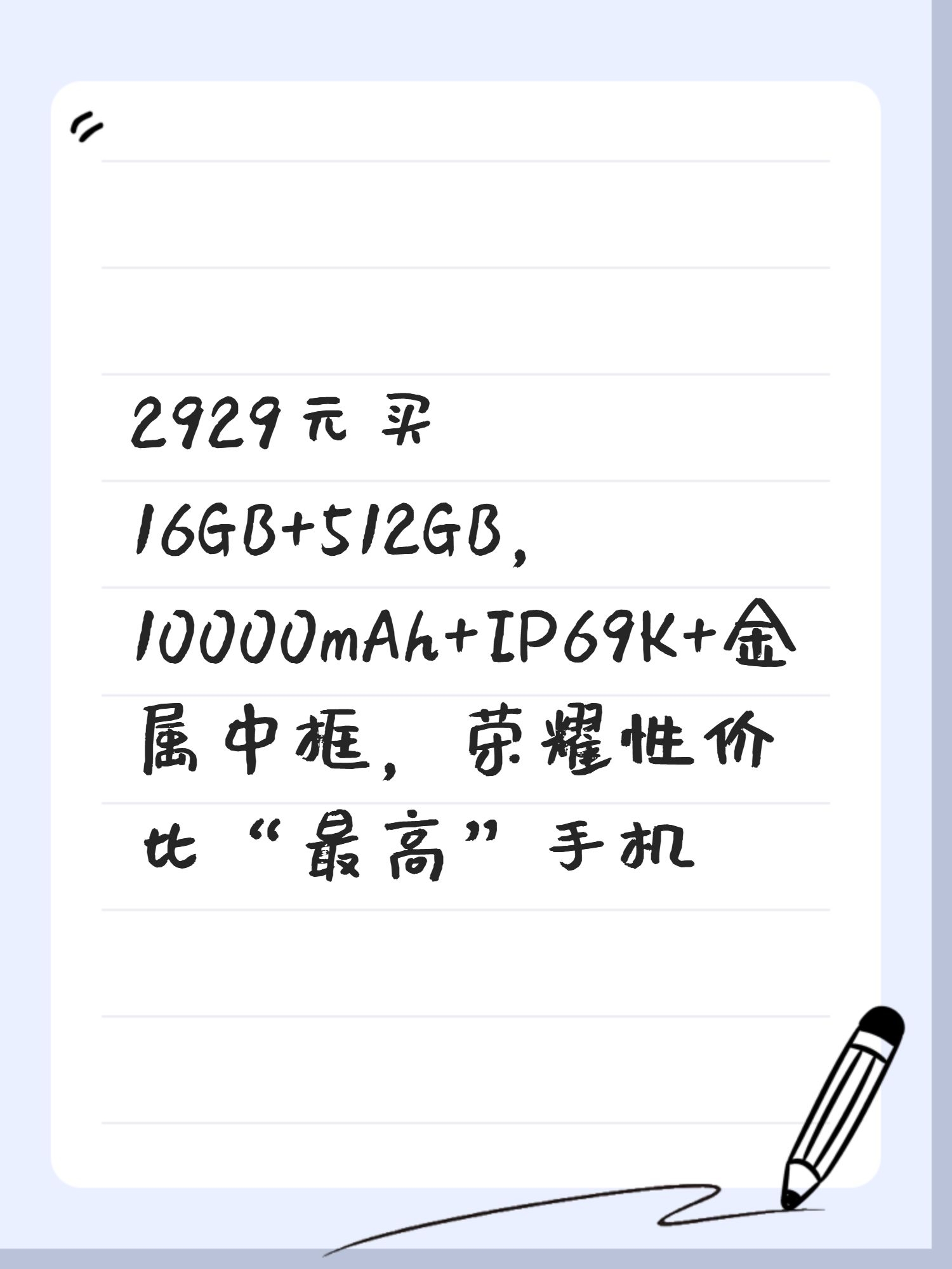 2929元买16GB+512GB,10000mAh+IP69K+金属中框,荣耀性价比“最高”手机