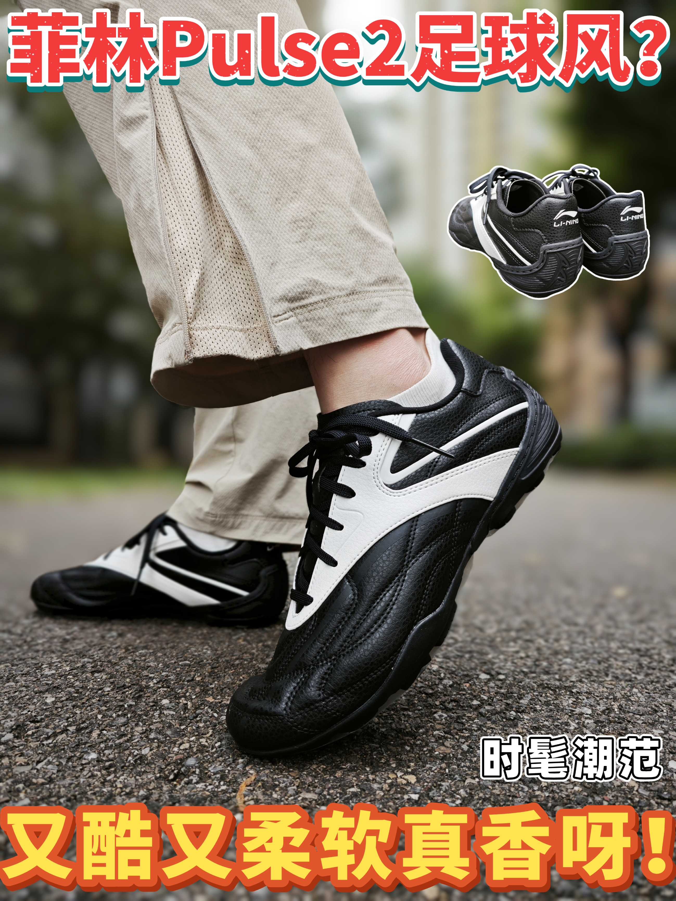 当足球鞋悄悄变时髦，复古好看还踩得软，日常穿谁懂！