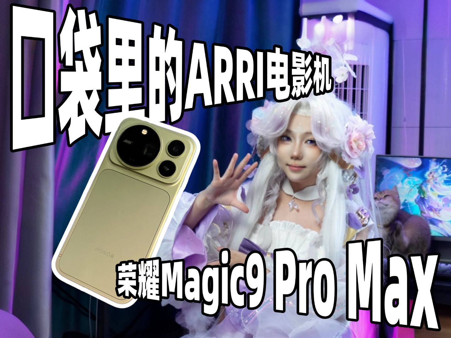 6499 价位还给你阿莱色彩?荣耀Magic9 Pro Max影像测评