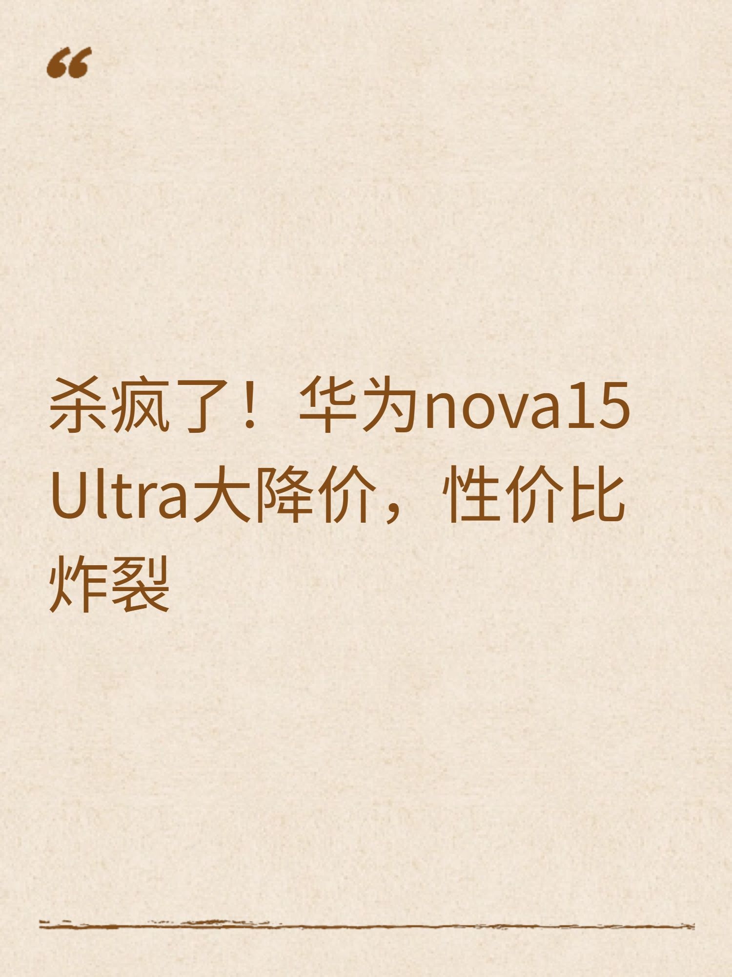 杀疯了！华为nova15 Ultra大降价，性价比炸裂