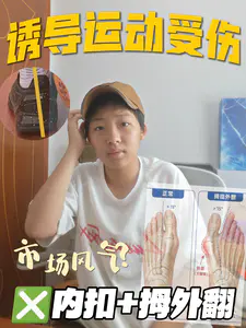 诱导受伤⁉️内扣❌拇外翻✅普遍现象🈲