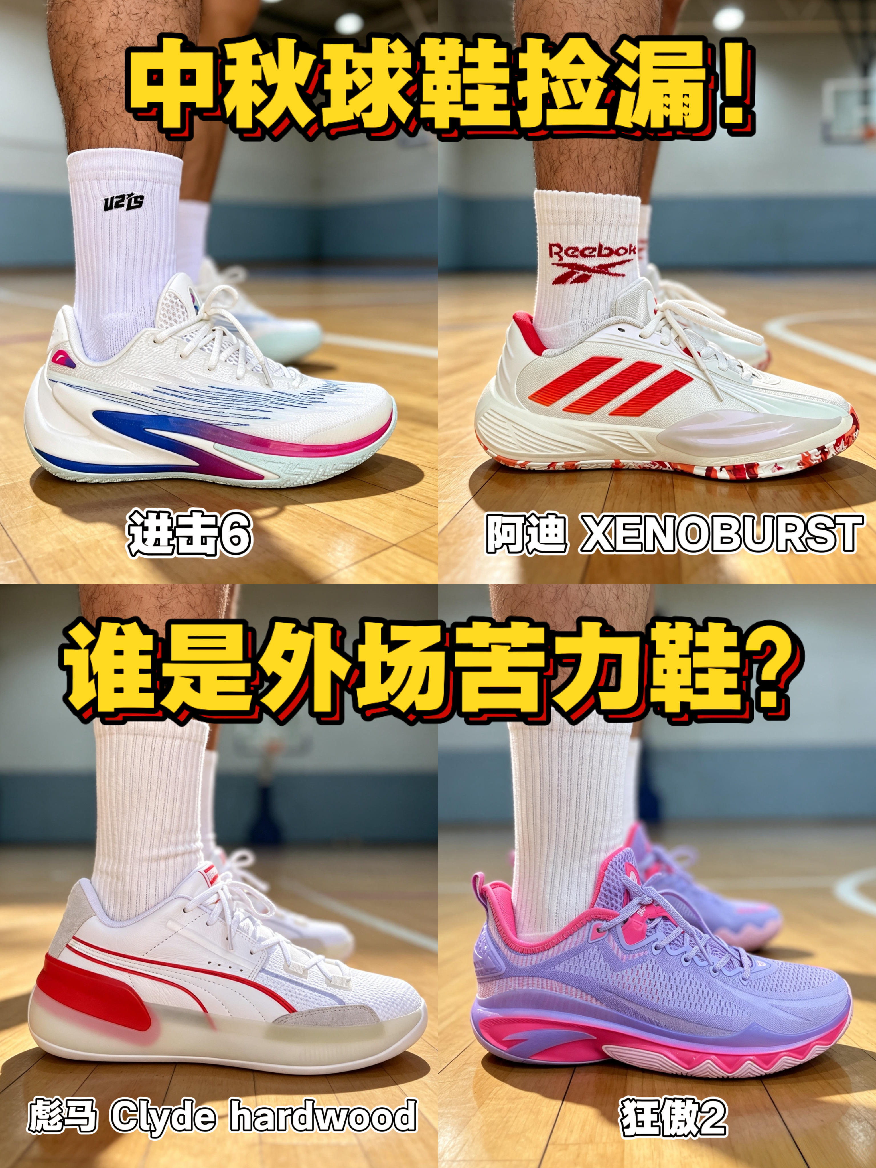 中秋球鞋捡漏❗谁是外场苦力鞋❓❗