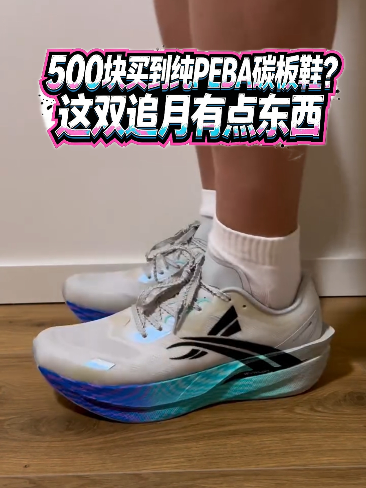 500块买到纯PEBA碳板鞋？这双追月有点东西