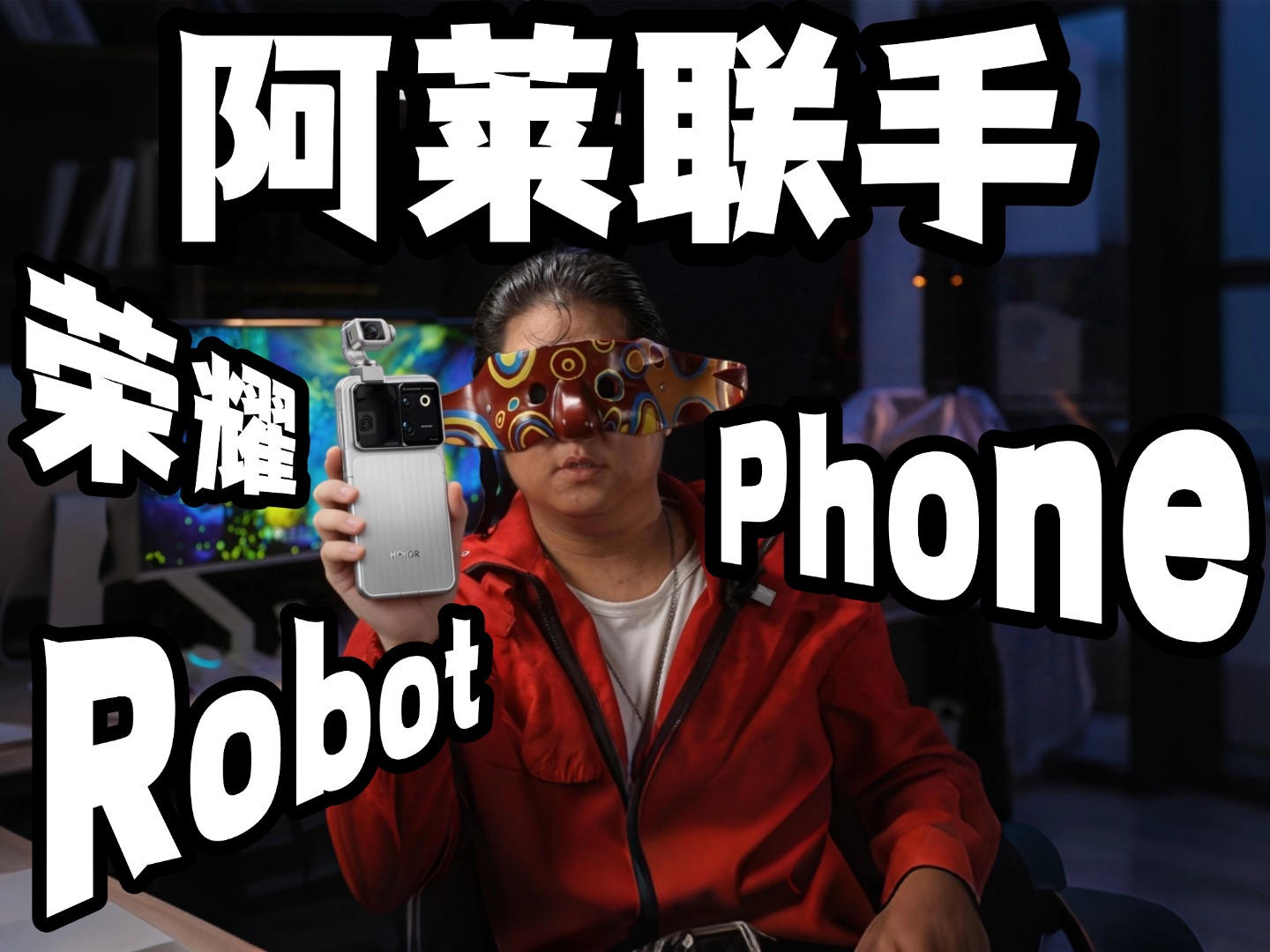 花费一万三自费测评，荣耀Robot Phone，与阿莱联手的色彩表现如何？