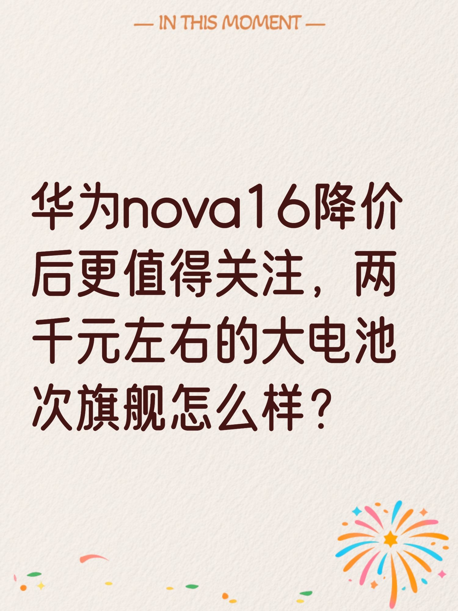 华为nova16降价后更值得关注,两千元左右的大电池次旗舰怎么样?