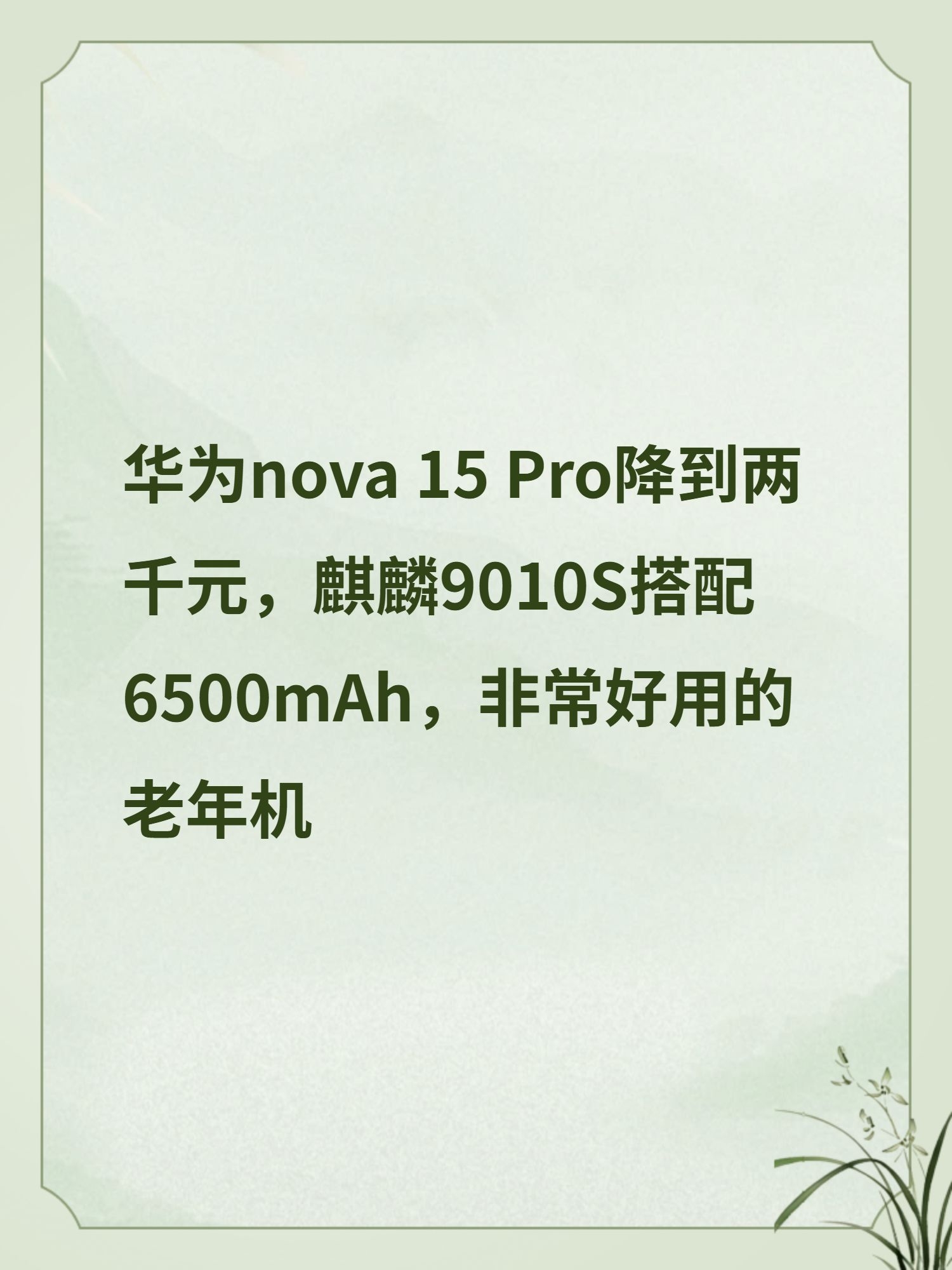 华为nova 15 Pro降到两千元，麒麟9010S搭配6500mAh，非常好用的老年机