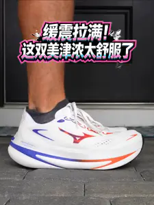 缓震拉满!这双美津浓太舒服了