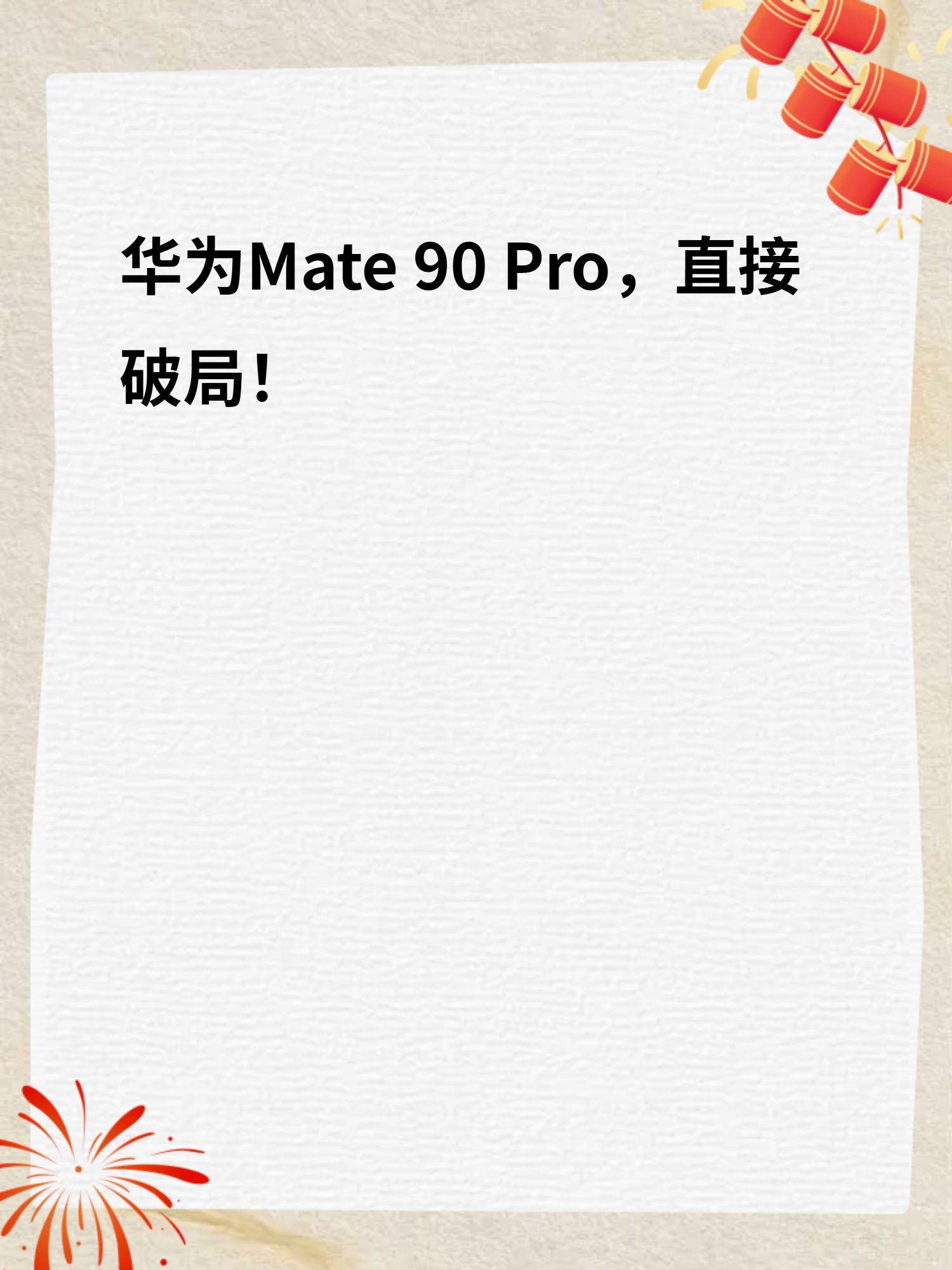华为Mate 90 Pro，直接破局！