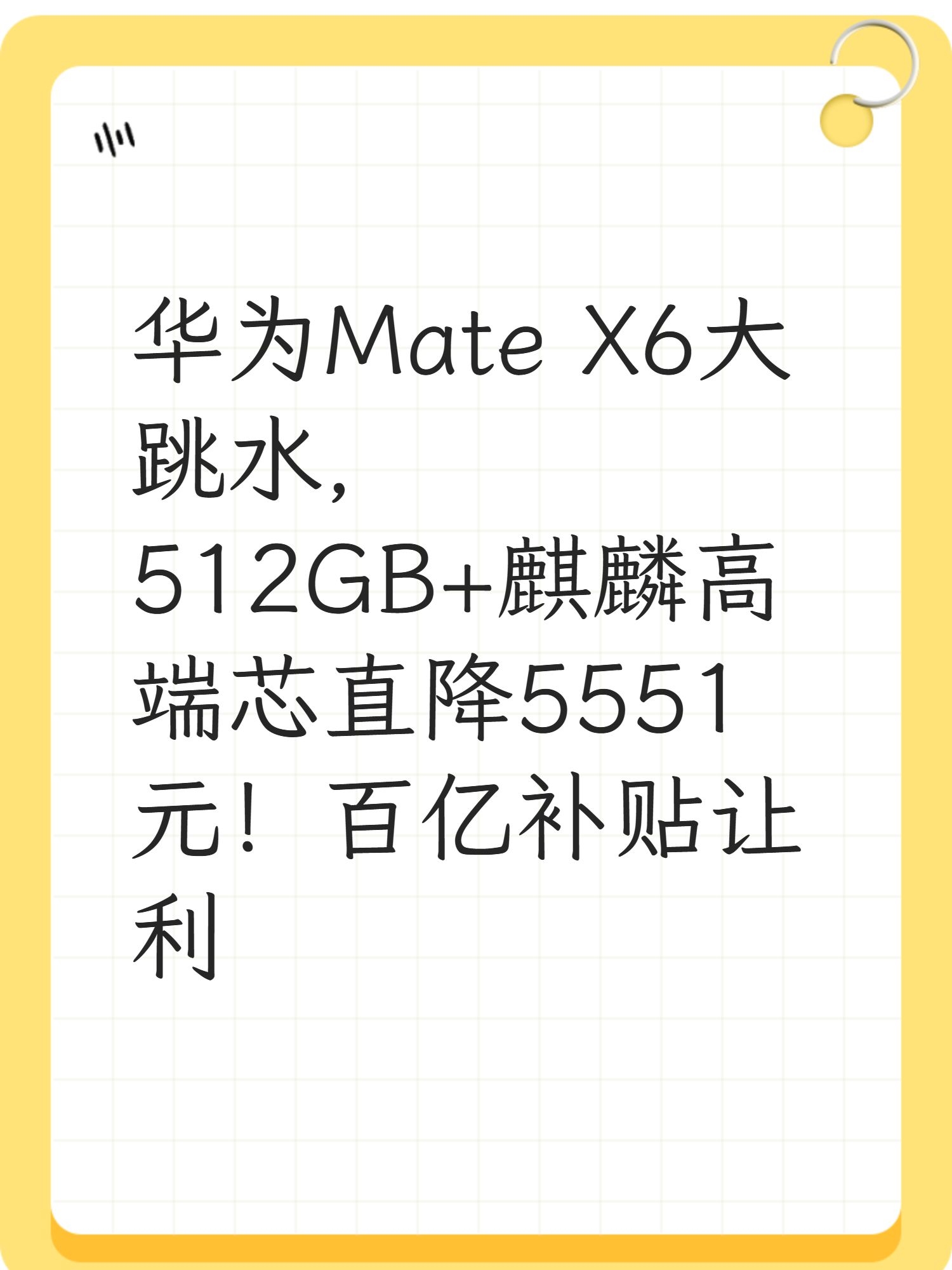 华为Mate X6大跳水，512GB+麒麟高端芯直降5551元！百亿补贴让利