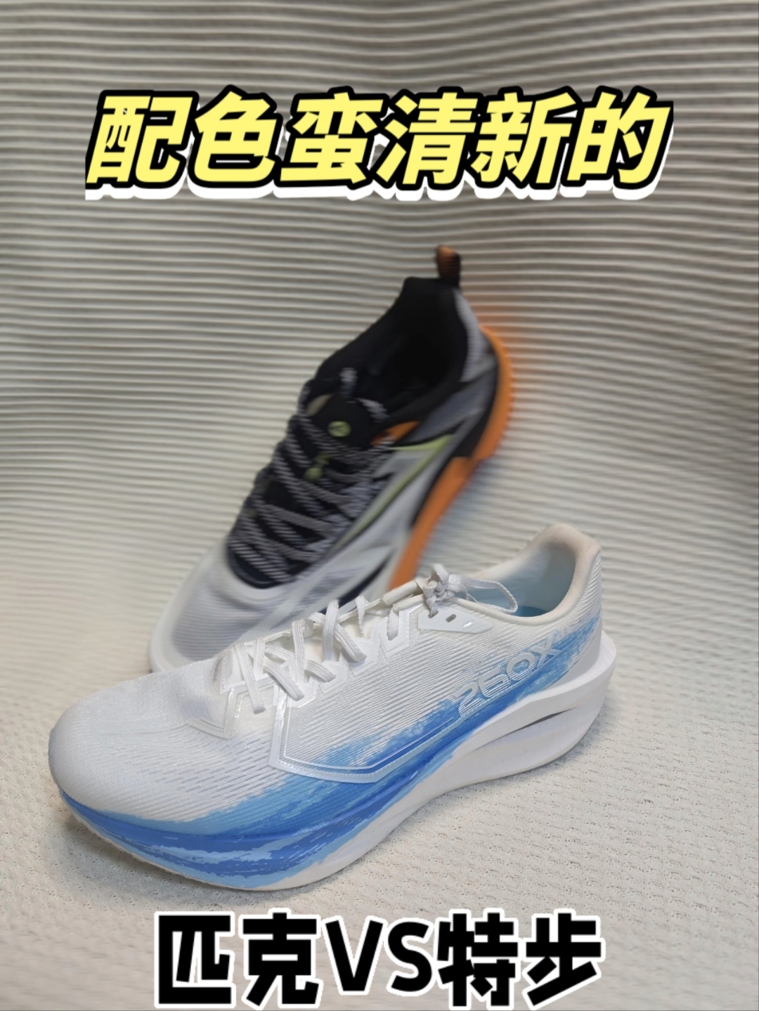 跑鞋大对比❗260x3.0VS态极趣野Pro❗