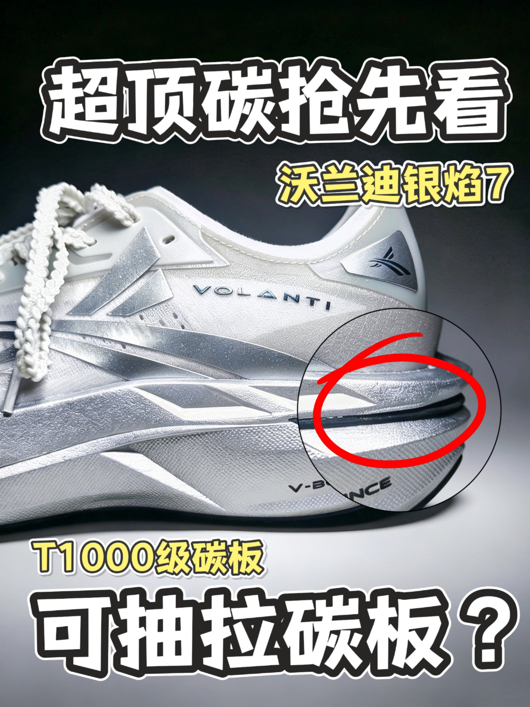可抽拉碳板❓沃兰迪银焰7抢先看❓超级新顶碳❓