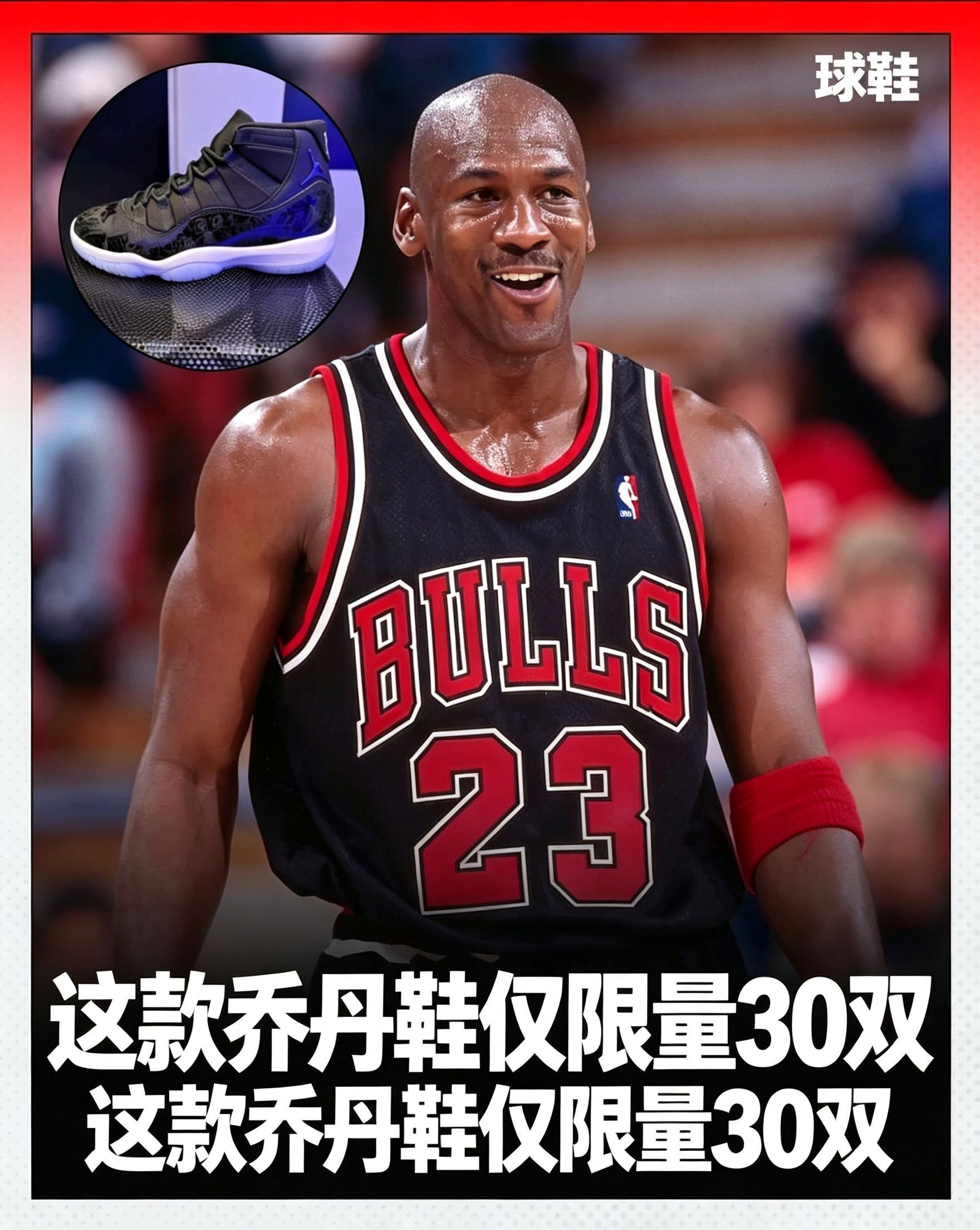 仅30双！AJ稀有限定款，球鞋收藏天花板