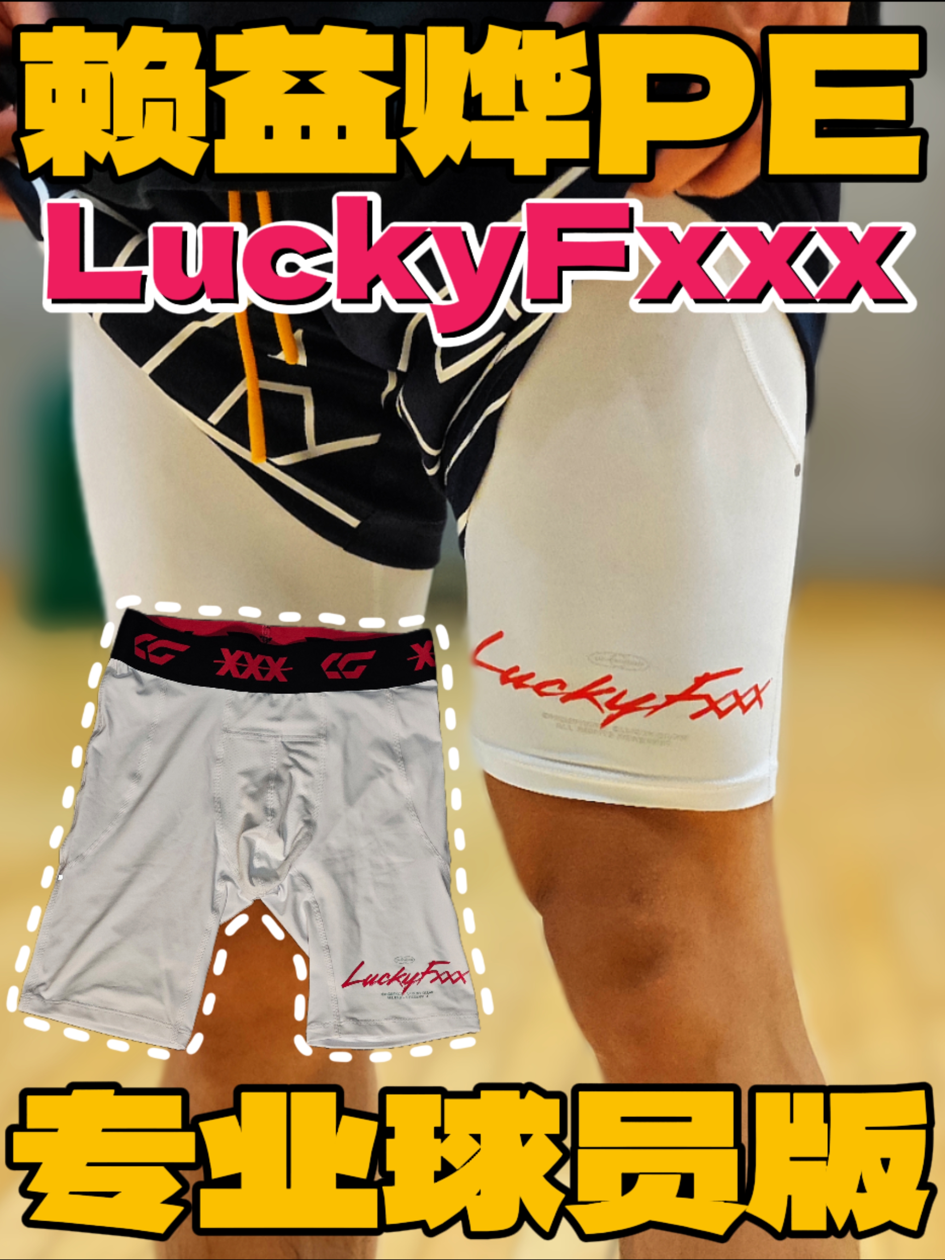 确实是我想要的‼️LuckyFxxx专业球员版紧身裤!