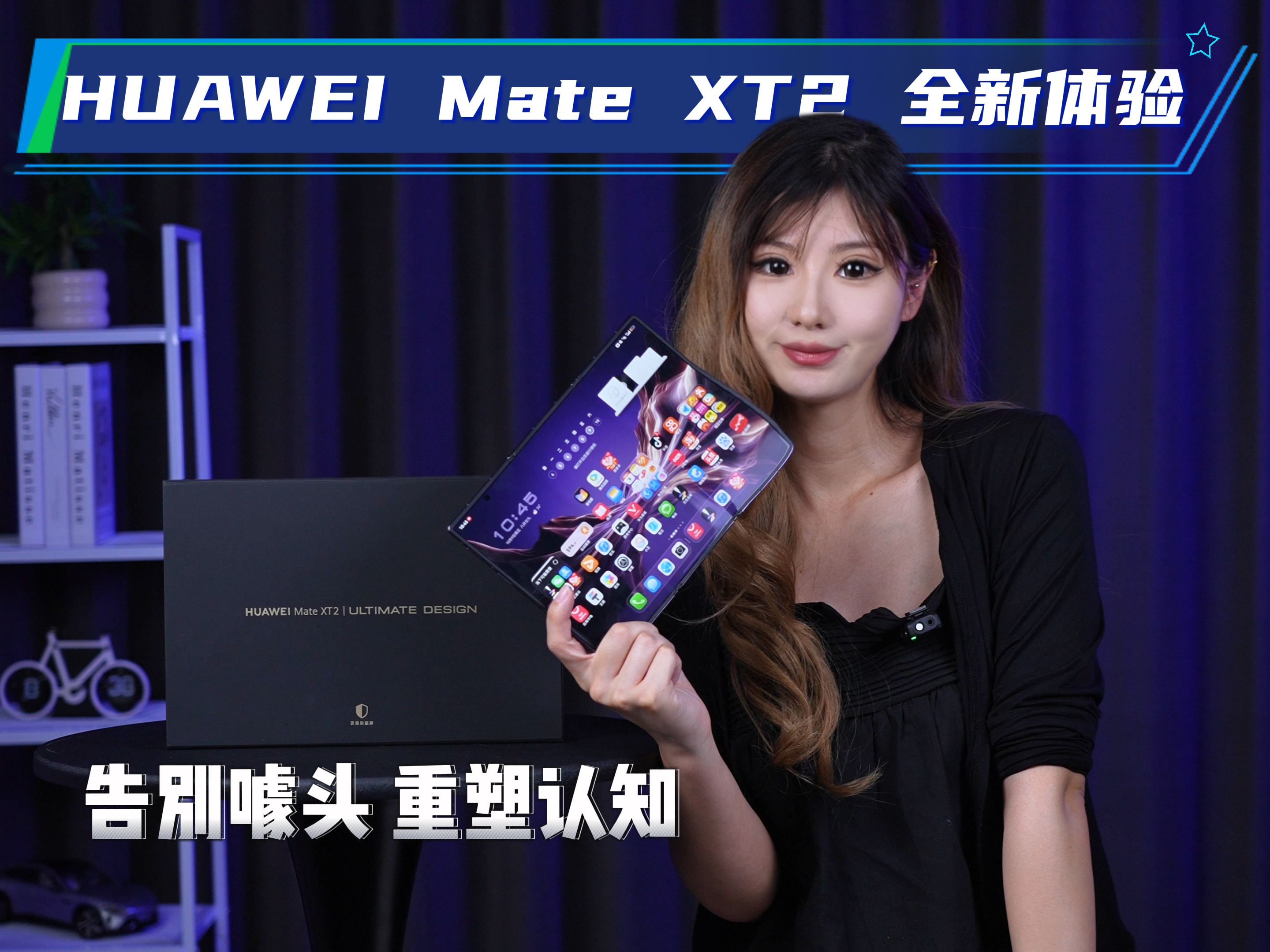 非凡新一代！华为Mate XT 2非凡大师 上手体验